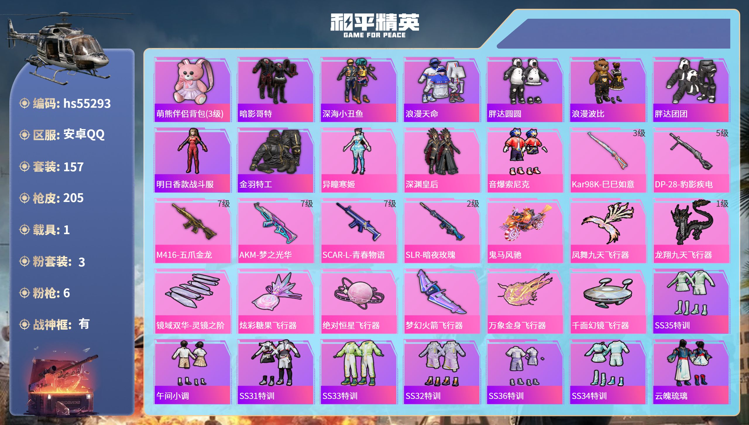 和平精英账号安卓QQhs55293 安卓手Q-12王牌印记-有战神框-3粉装-6特效枪-1载具-69003热力值-157