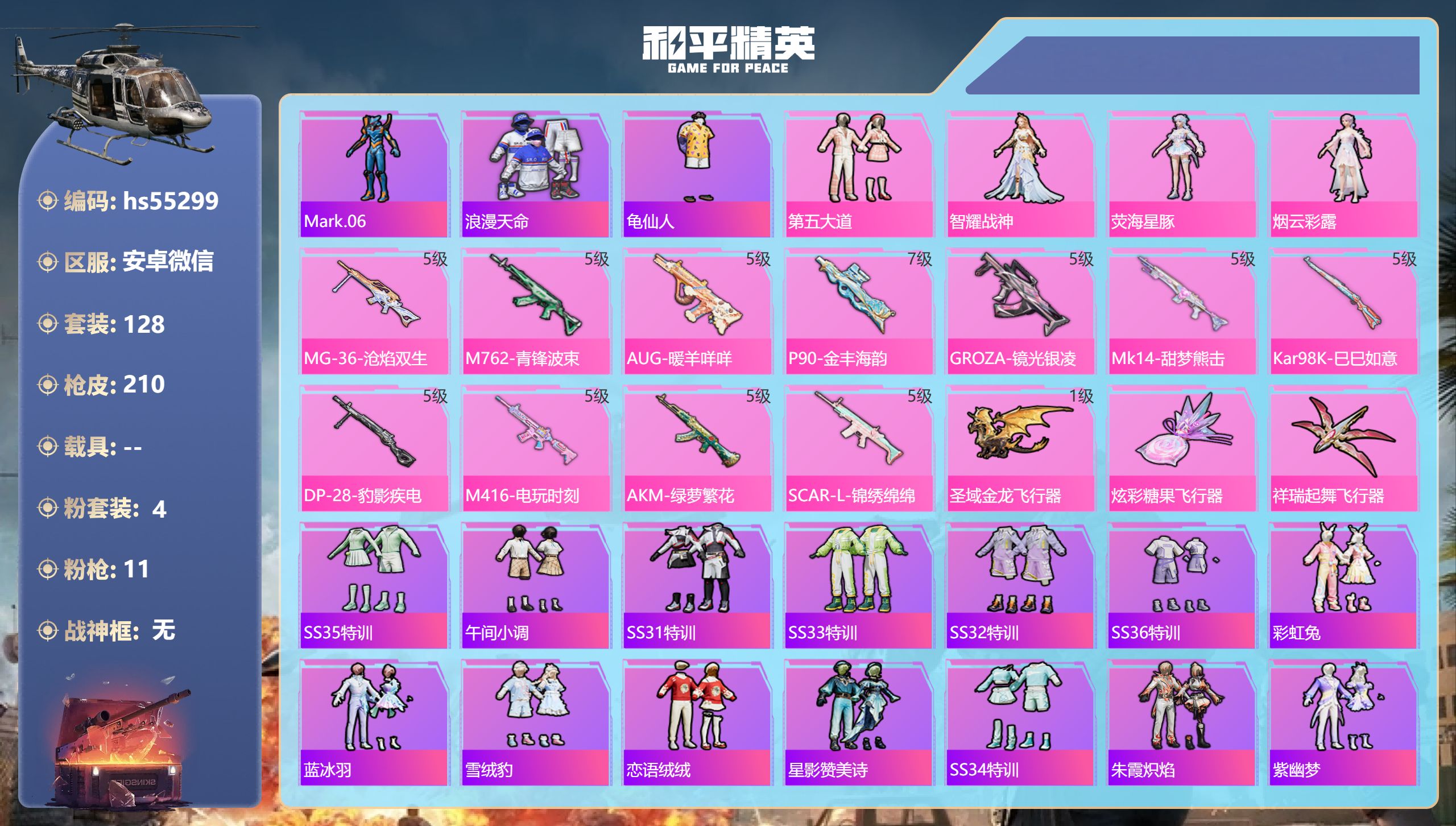 和平精英账号安卓微信hs55299 安卓微信-10王牌印记-4粉装-11特效枪-61544热力值-128套装-210枪皮