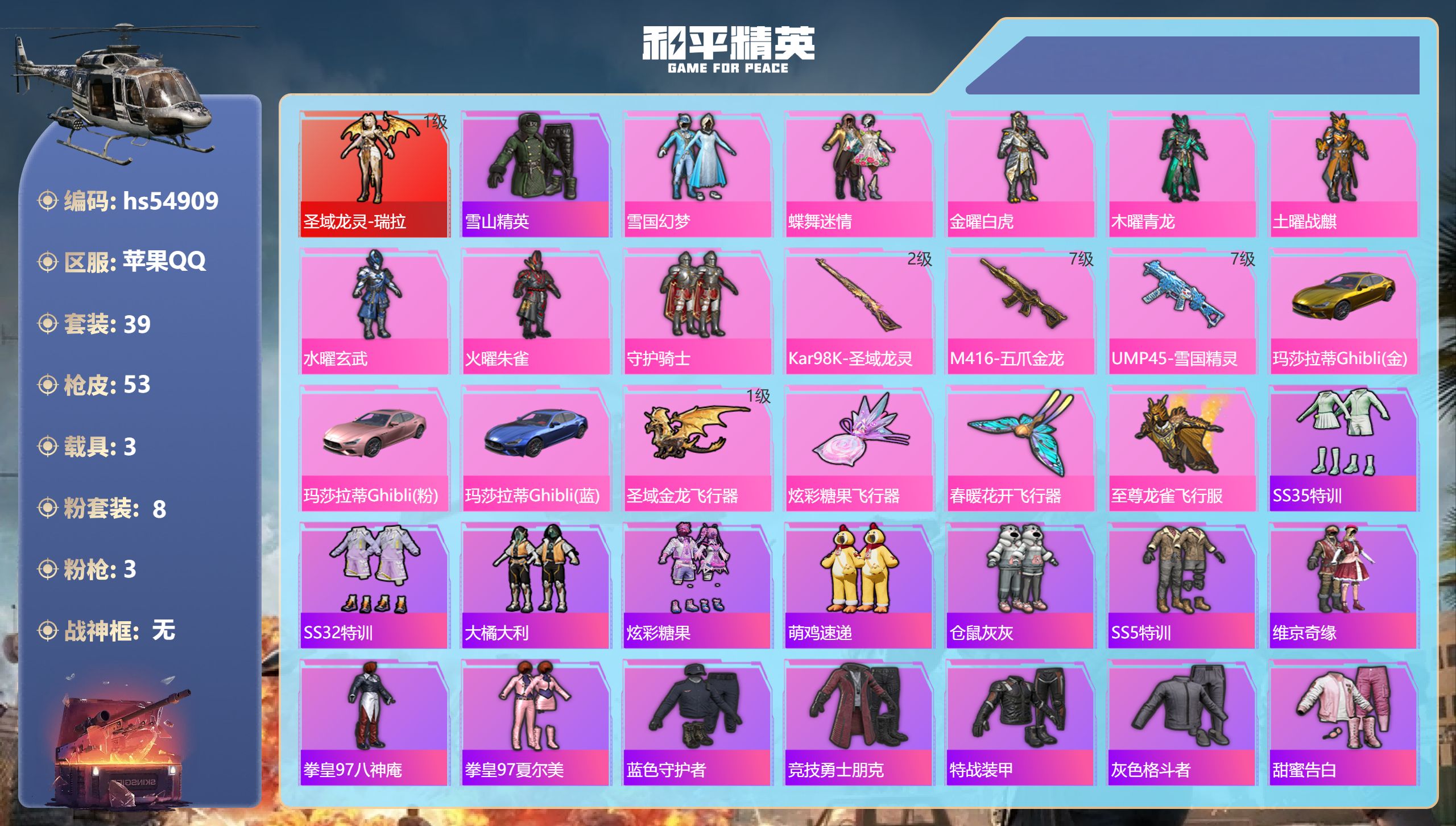 和平精英账号苹果QQhs54909 苹果手Q-1王牌印记-1红装-8粉装-3特效枪-3载具-29888热力值-39套装-