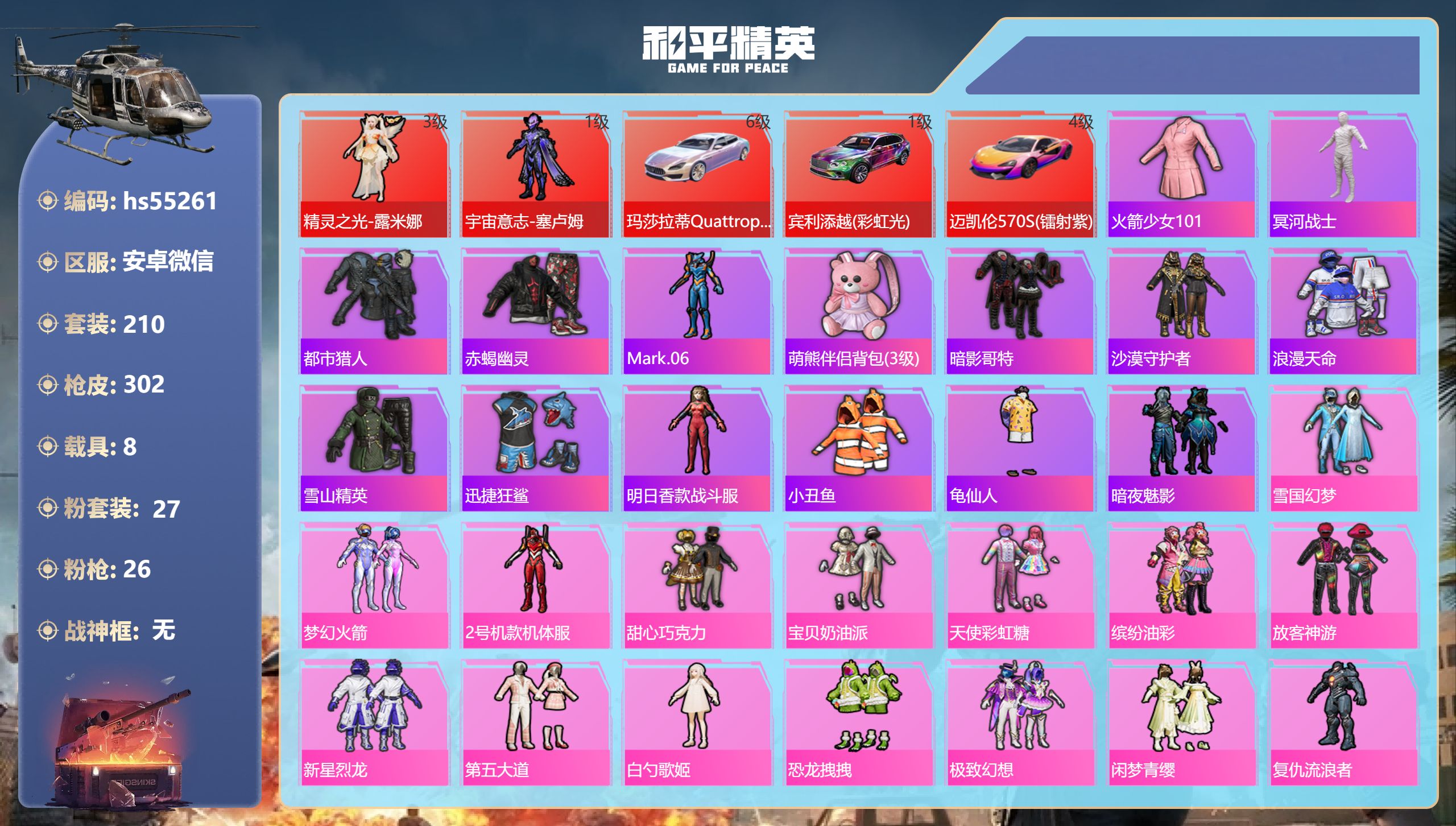 和平精英账号安卓微信hs55261 安卓微信-15王牌印记-2红装-27粉装-26特效枪-8载具-热力值-210套装-3
