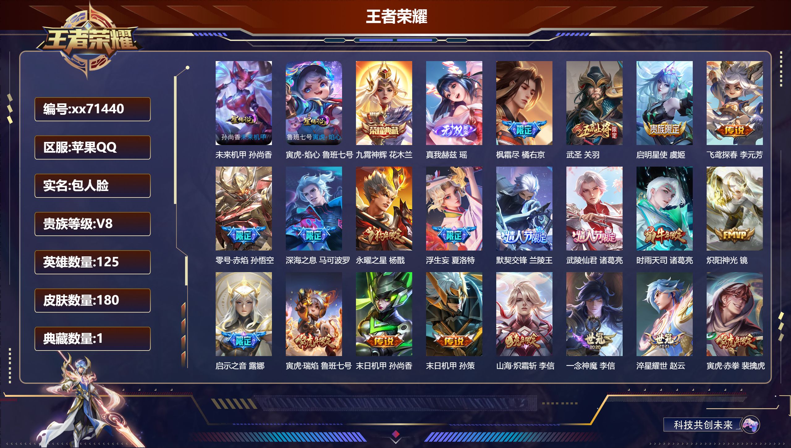 王者荣耀账号苹果QQ@71440 包人脸 V8 贵族积分85960 苹果QQ/180皮肤/125英雄/1典藏/0珍品无双