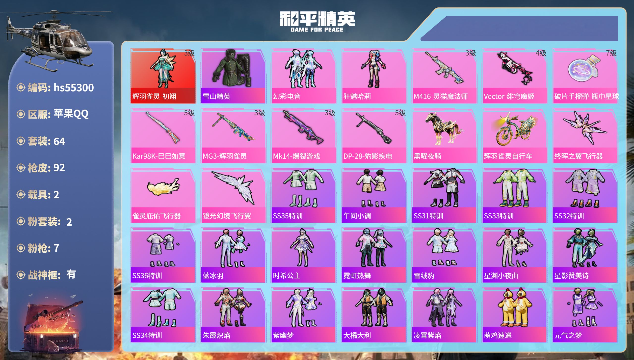 和平精英账号苹果QQ2载具-64套装-92枪皮-hs55300 苹果手Q-7王牌印记-有战神框-1红装-2粉装-7特效枪