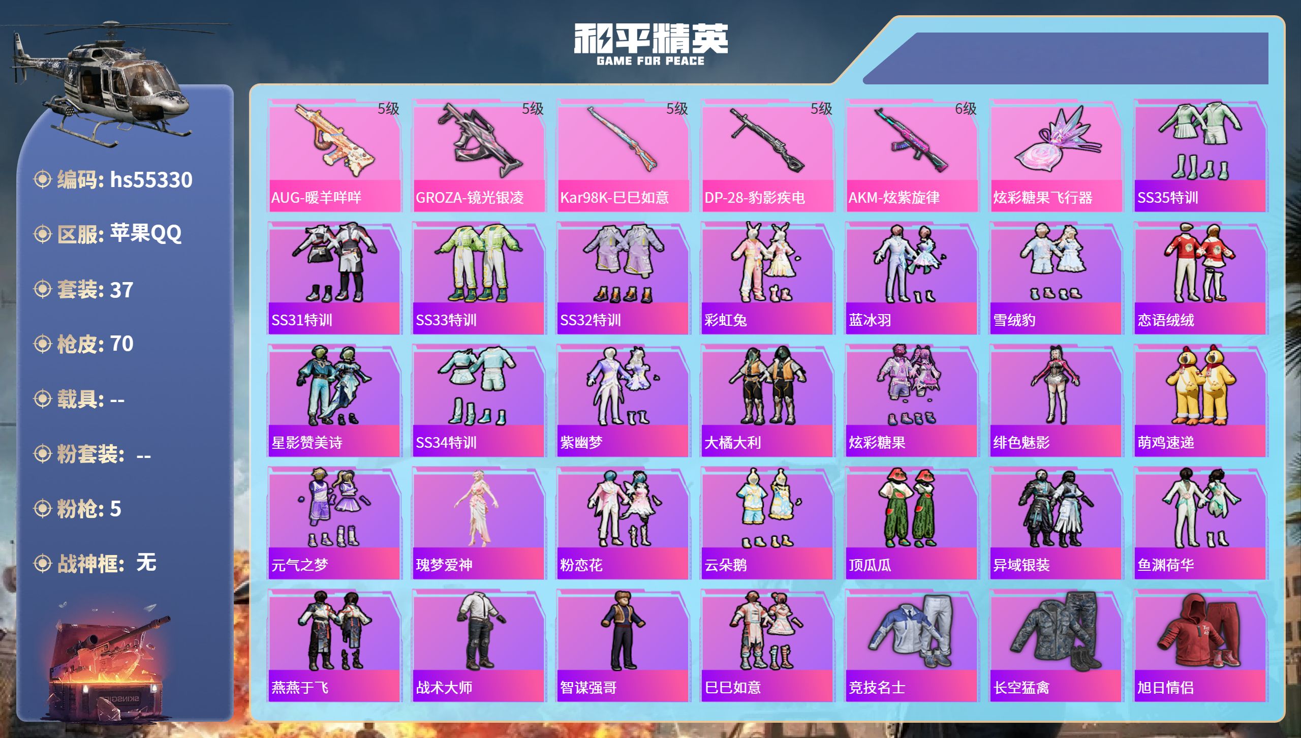 和平精英账号苹果QQhs55330 苹果手Q-5王牌印记-5特效枪-19712热力值-37套装-70枪皮
【5特效枪】D