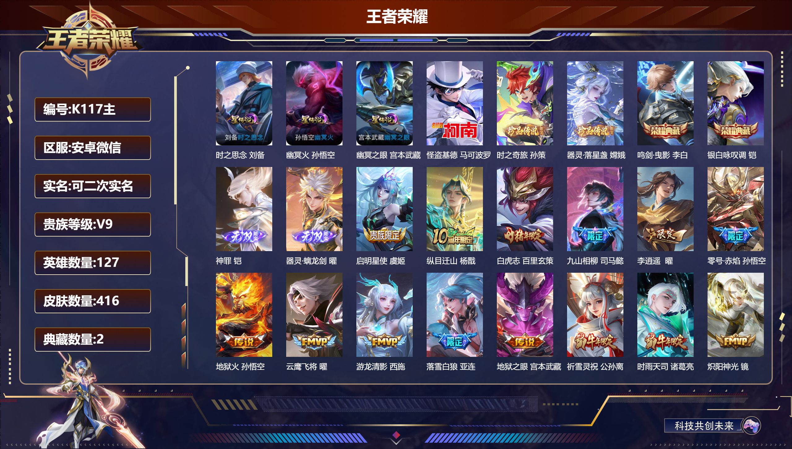 王者荣耀账号安卓VX127英雄-416皮肤-V9-2典藏2无双3珍品传说35传说 打野32段 金标铠 3星传说时之思念 