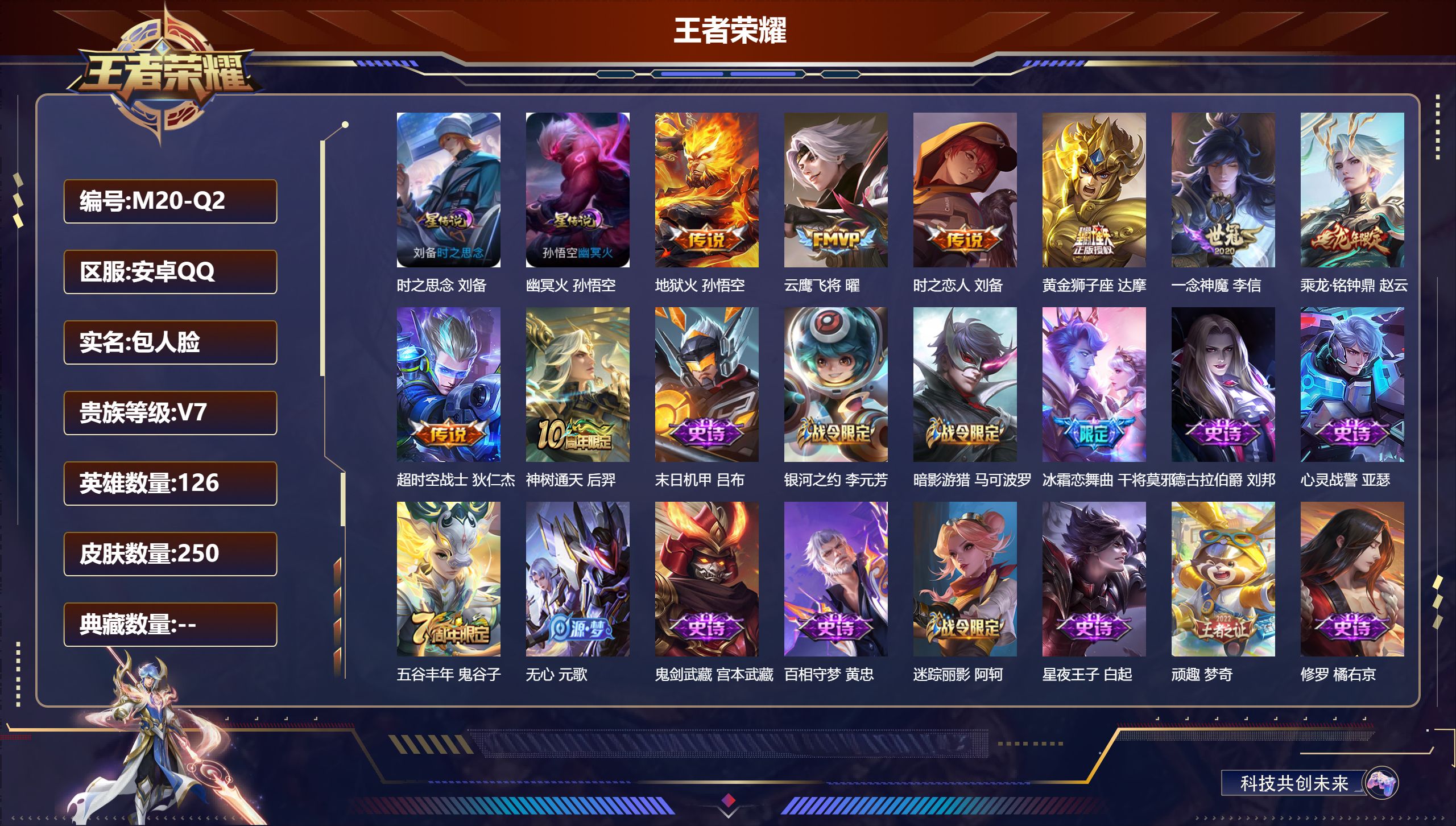 王者荣耀账号安卓QQ126英雄-250皮肤--V7-8传说 2星传说时之思念 幽冥火 【传说】 乘龙铭钟鼎 神树通天 地