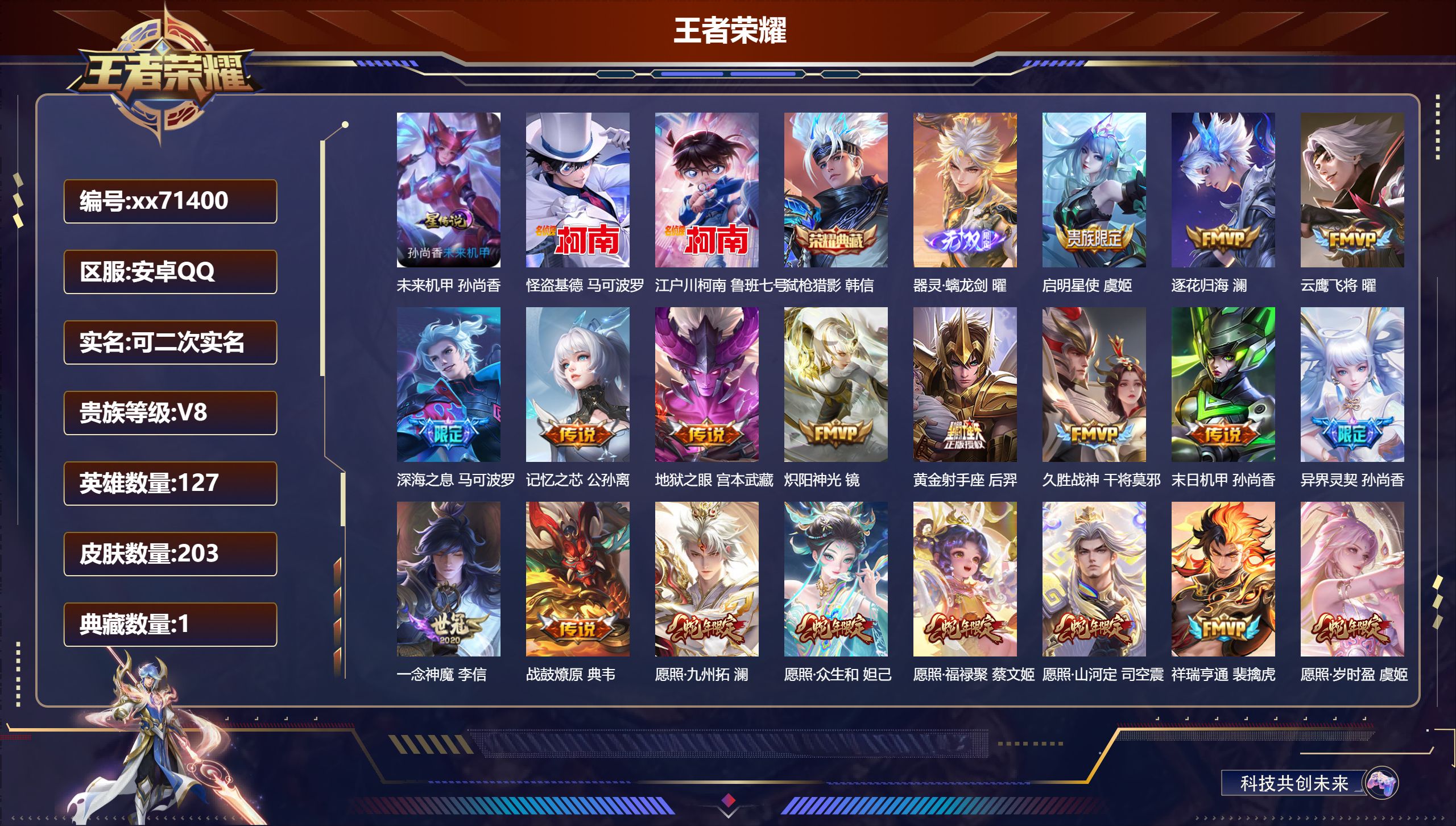 王者荣耀账号安卓QQ@71400 可二次 V8 贵族积分64229 安卓QQ/203皮肤/127英雄/1典藏/0珍品无双