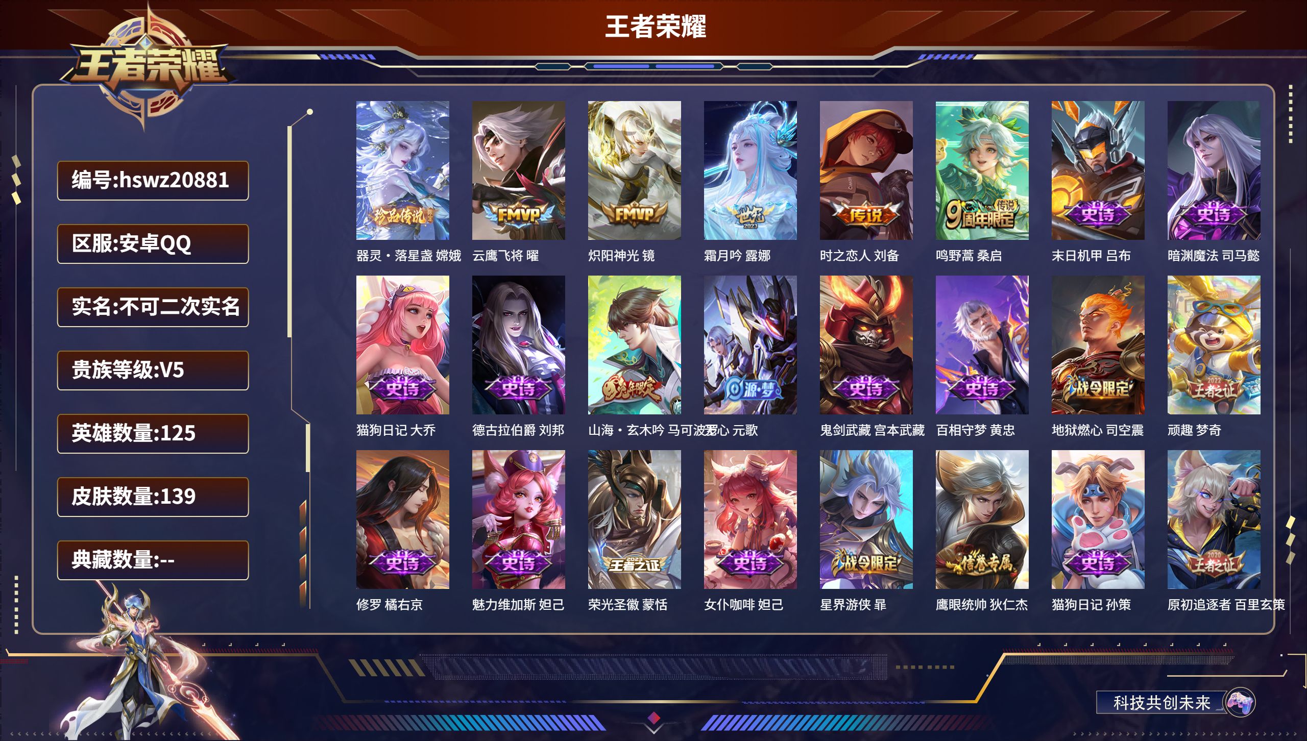 王者荣耀账号安卓QQ125英雄-139皮肤-安卓QQ/非凡王者/139皮肤/125英雄/0典藏/0珍品无双/0无双/1珍