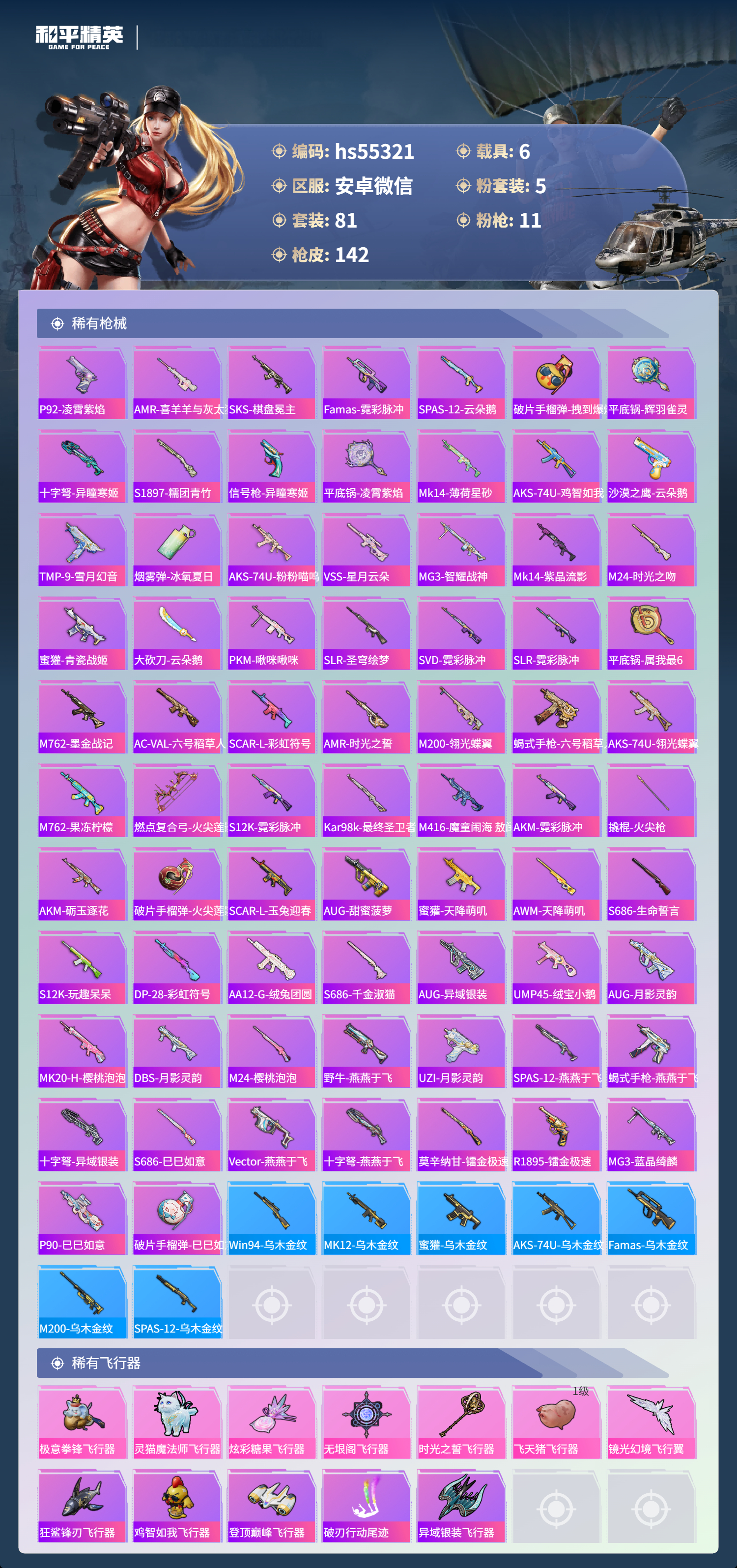 HPSJ3452059和平精英账号详情图8 HPSJ3452059和平精英账号详情图8