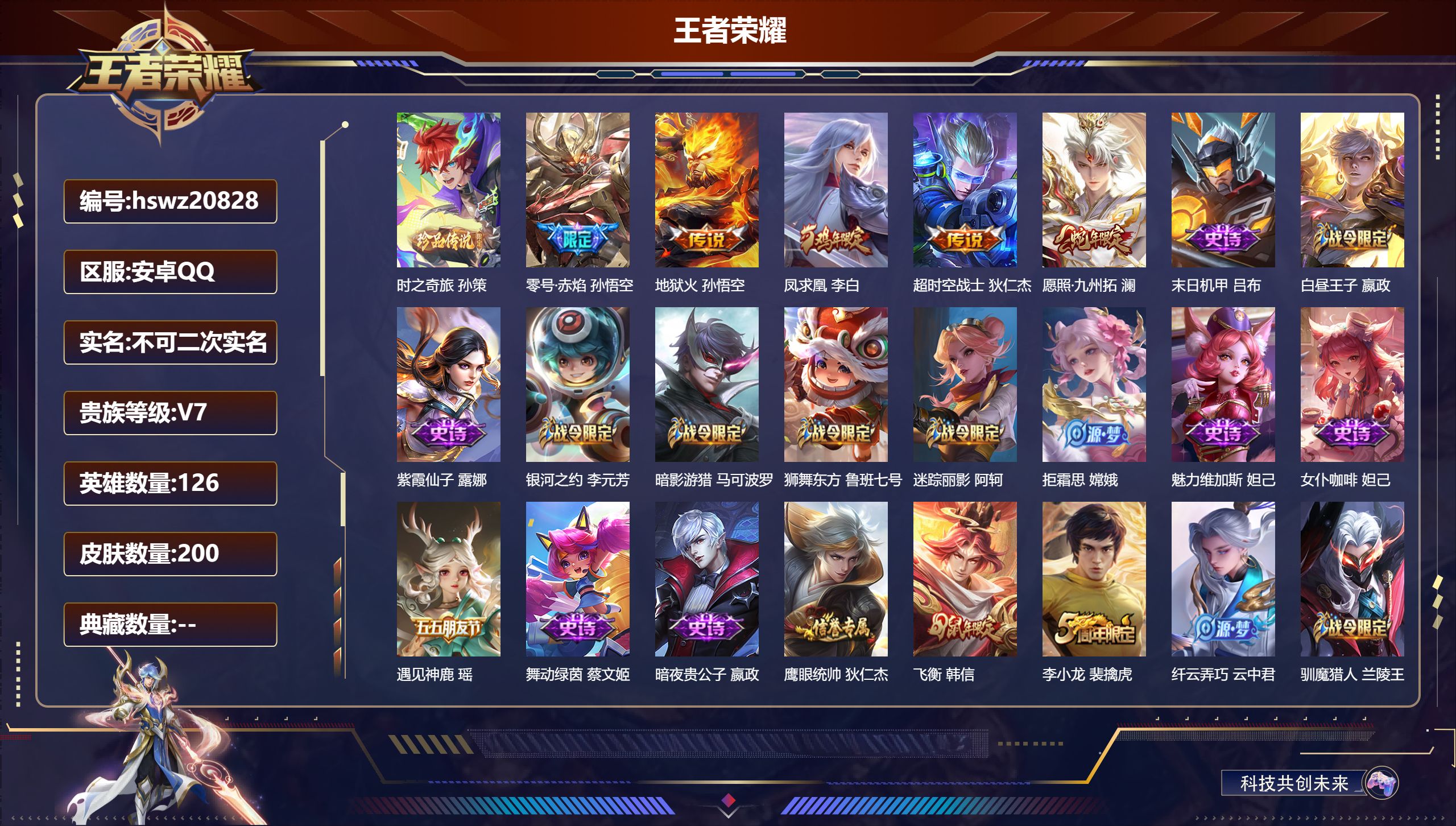 王者荣耀账号安卓QQ126英雄-200皮肤-安卓QQ/至尊星耀/200皮肤/126英雄/0典藏/0珍品无双/0无双/1珍