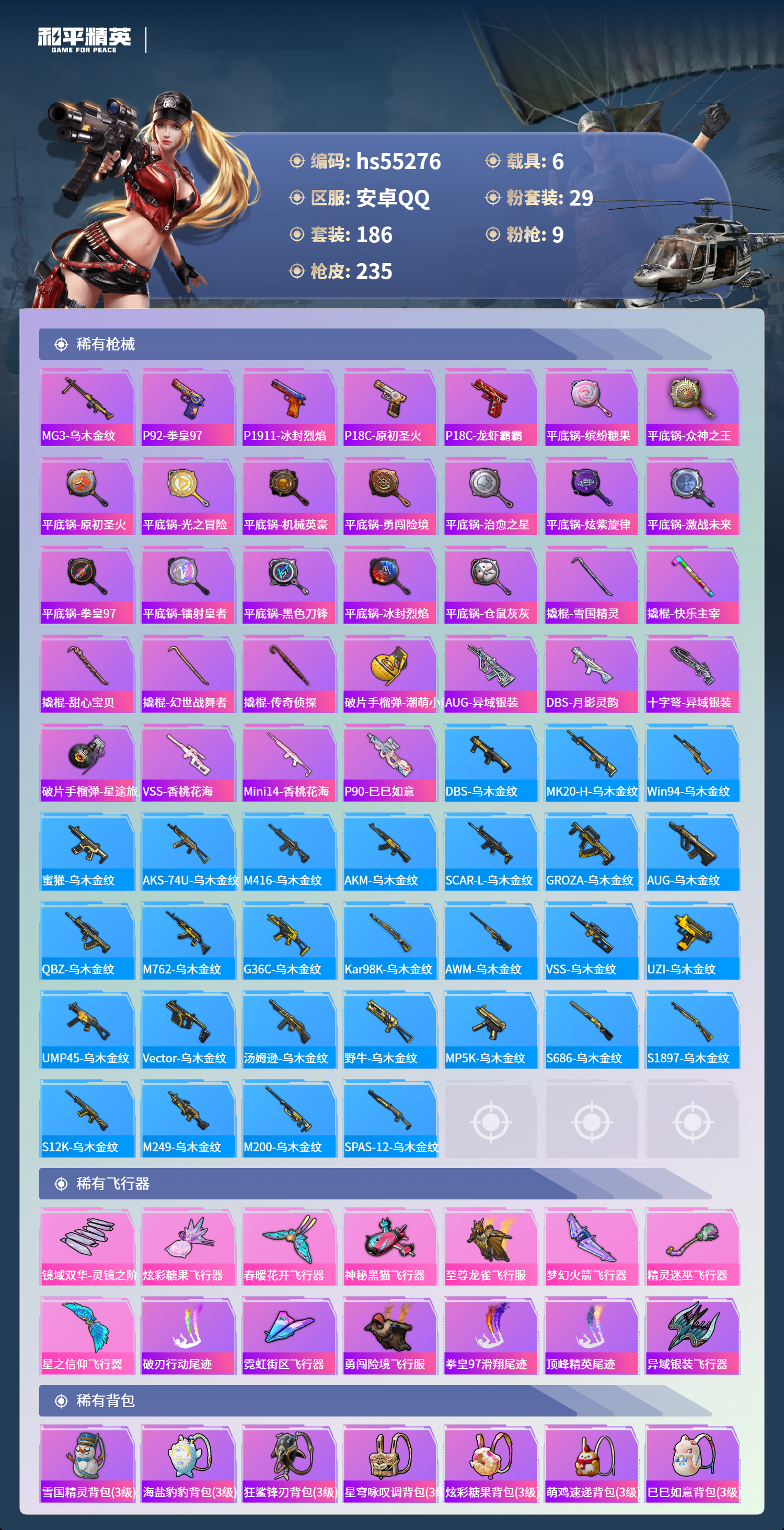 HPSJ3454889和平精英账号详情图9 HPSJ3454889和平精英账号详情图9