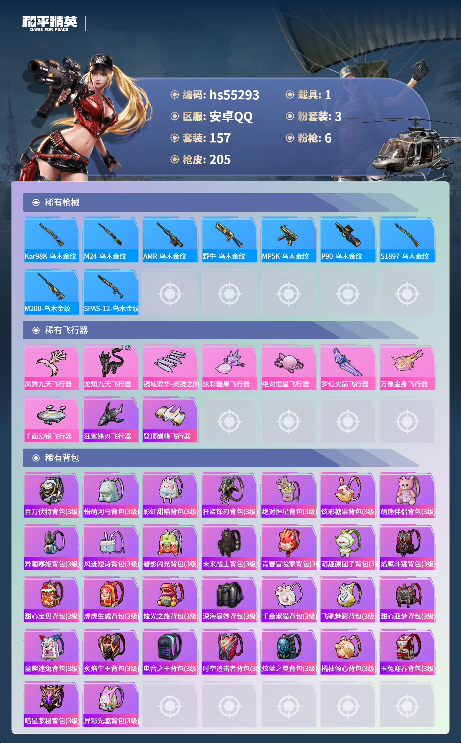HPSJ3454905和平精英账号详情图9
