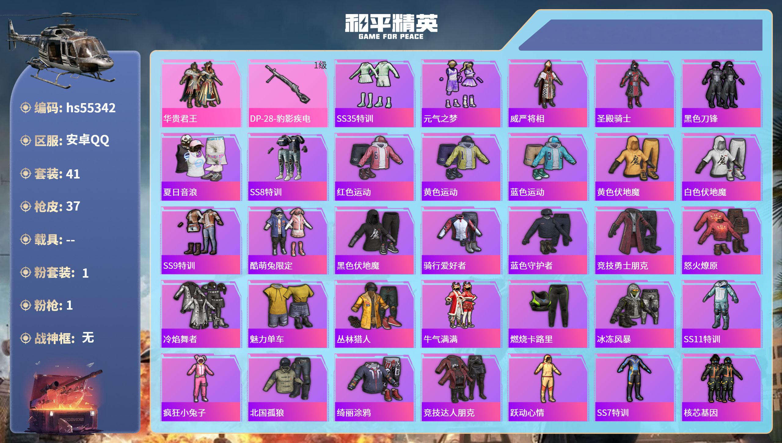 和平精英账号安卓QQhs55342 安卓手Q-0王牌印记-1粉装-1特效枪-14538热力值-41套装-37枪皮
【1粉