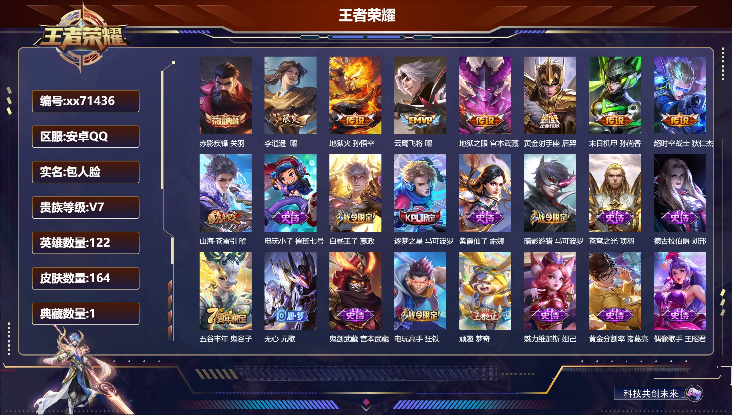 王者荣耀账号安卓QQ@71436 包人脸 V7 贵族积分47237 安卓QQ/168皮肤/122英雄/1典藏/0珍品无双