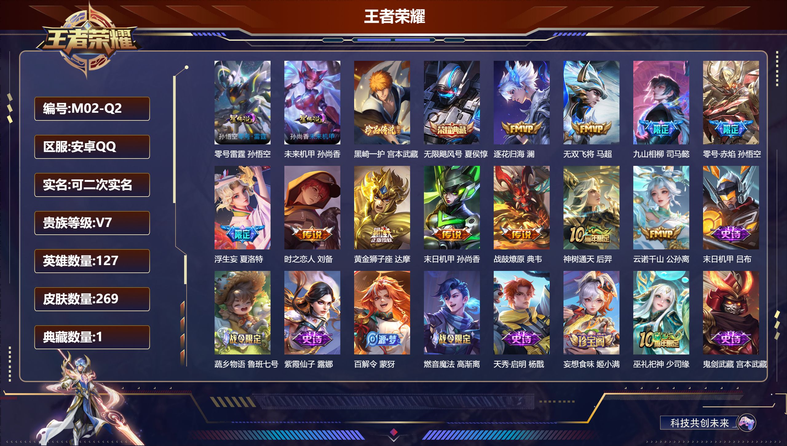 王者荣耀账号安卓QQ127英雄-269皮肤--V7-1典藏1珍品传说11传说 2星传说零号雷霆 未来机甲 【典藏】 无限