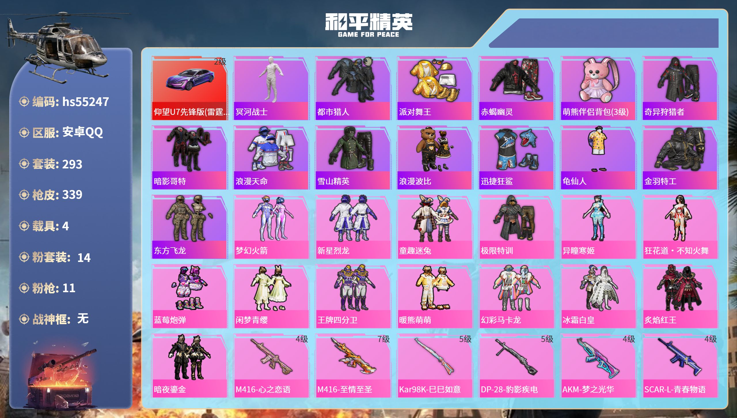 和平精英账号安卓QQ4载具-293套装-339枪皮-hs55247 安卓手Q-15王牌印记-14粉装-11特效枪-4载具