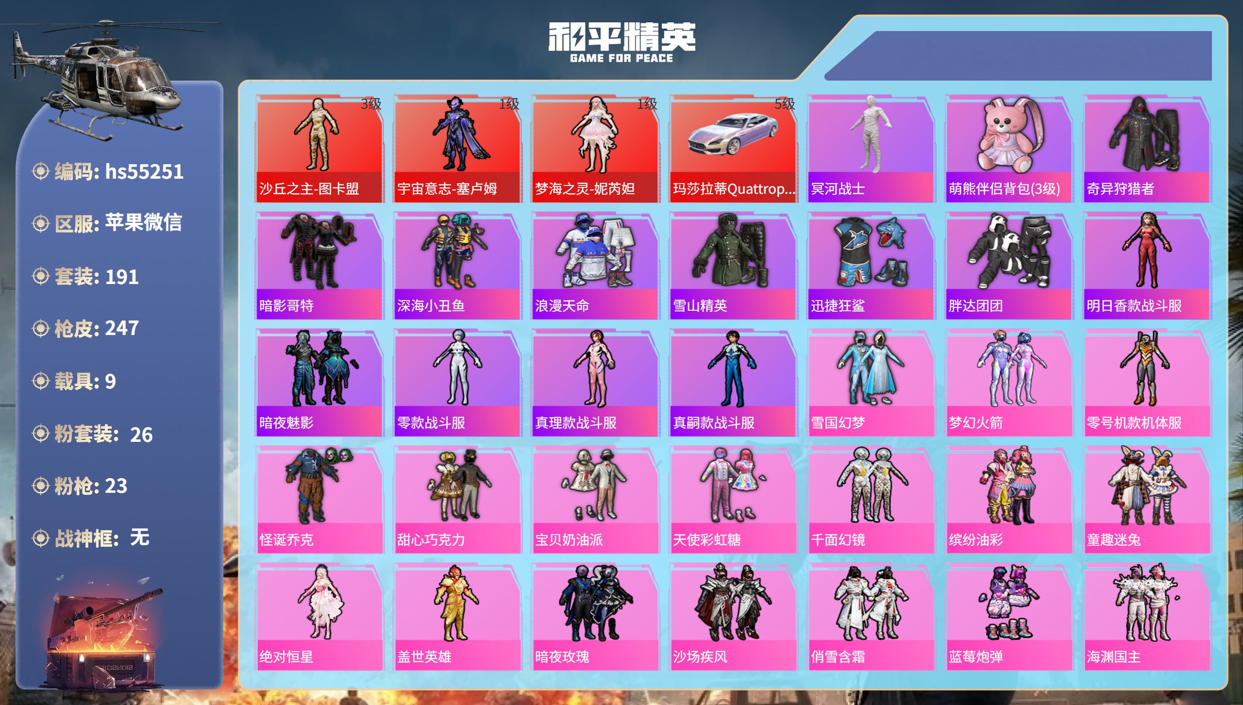 和平精英账号苹果微信hs55251 苹果微信-17王牌印记-3红装-26粉装-23特效枪-9载具-热力值-191套装-2