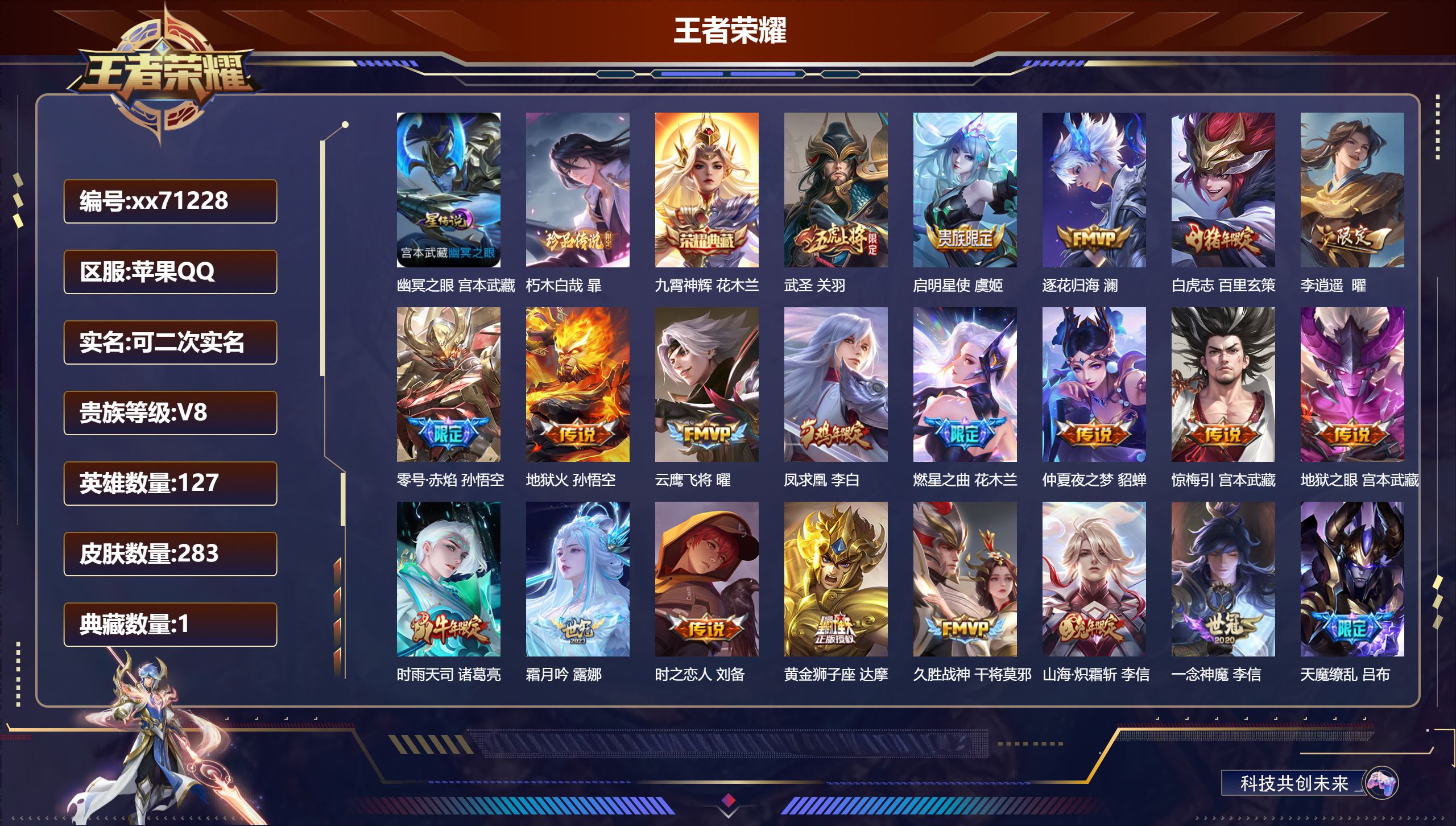 王者荣耀账号苹果QQ@71228 可二次 V8 贵族积分76999 苹果QQ/283皮肤/127英雄/1典藏/0珍品无双