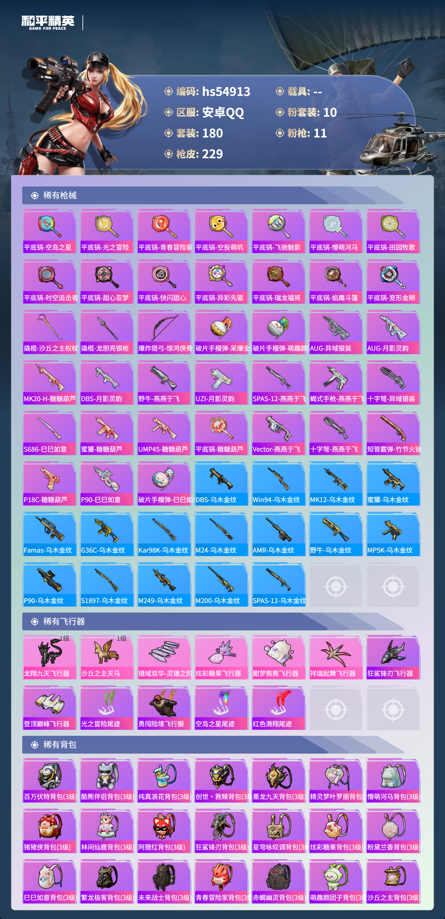 HPCMW49866和平精英账号详情图9 HPCMW49866和平精英账号详情图9