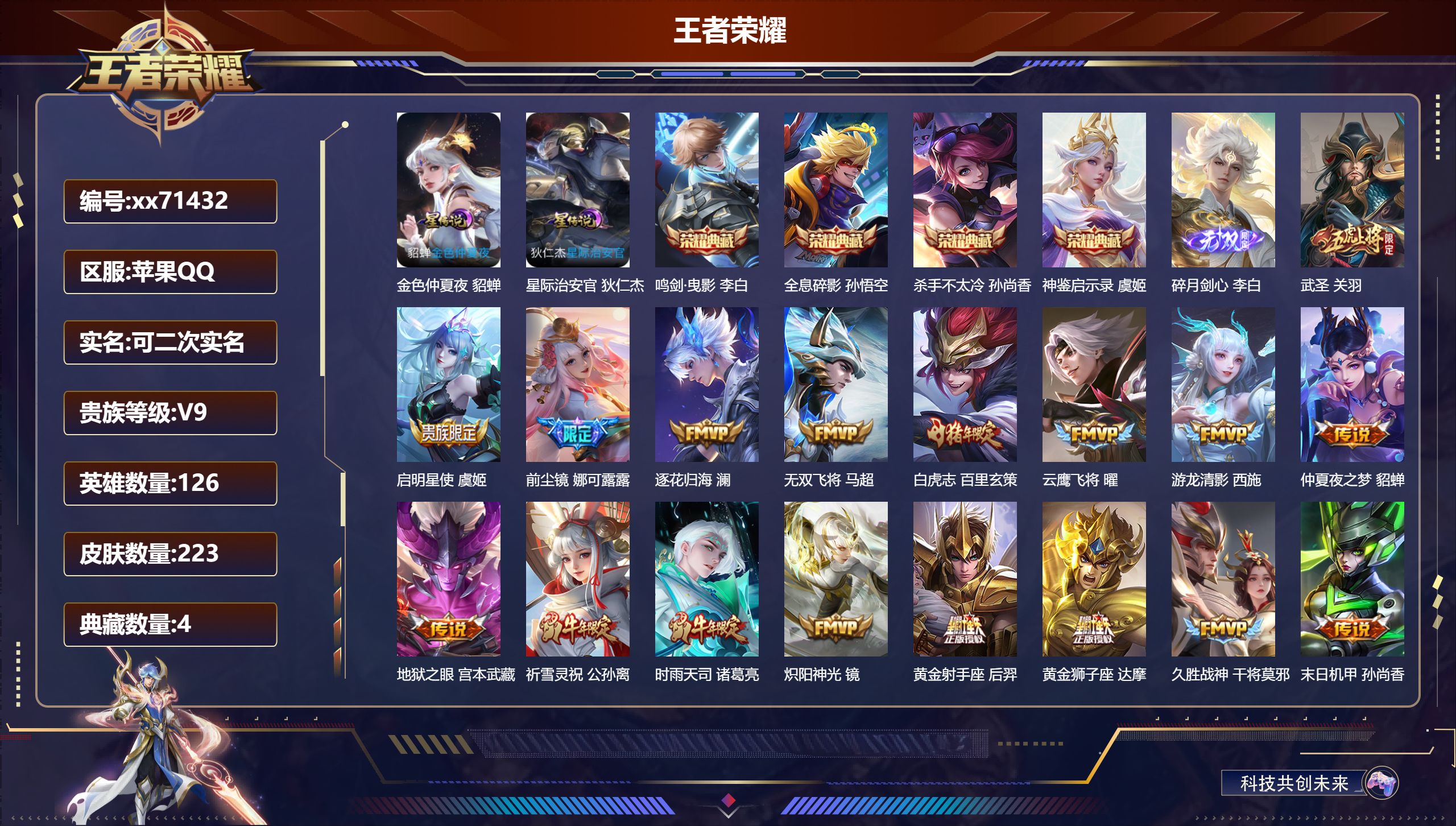 王者荣耀账号苹果QQ@71432 可二次 V9 贵族积分 苹果QQ/223皮肤/126英雄/4典藏/0珍品无双/1无双/