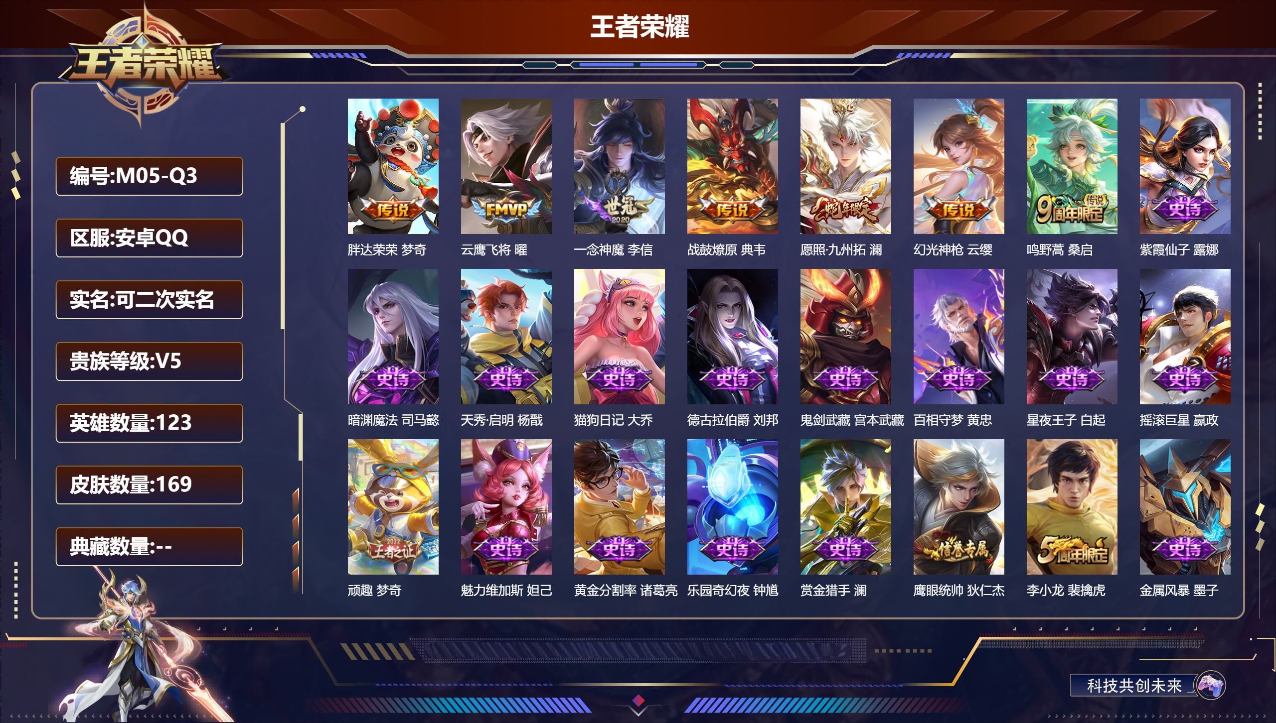 王者荣耀账号安卓QQ123英雄-169皮肤-V5-7传说【传说】 战鼓燎原 幻光神枪 愿照九州拓 鸣野蒿 云鹰飞将 一念