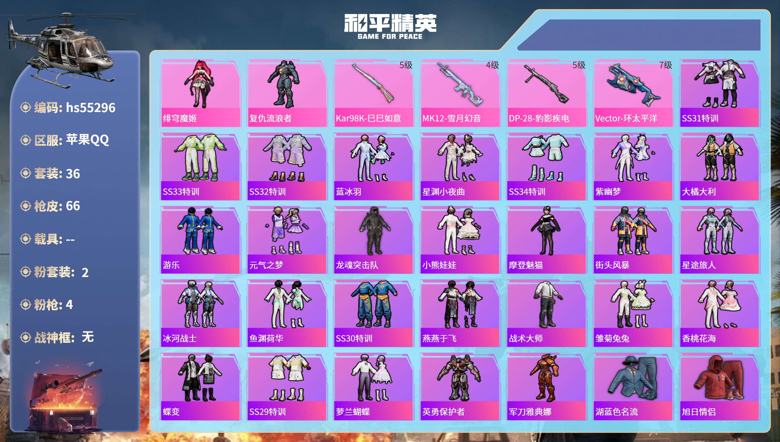 和平精英账号苹果QQhs55296 苹果手Q-0王牌印记-2粉装-4特效枪-21071热力值-36套装-66枪皮
【2粉