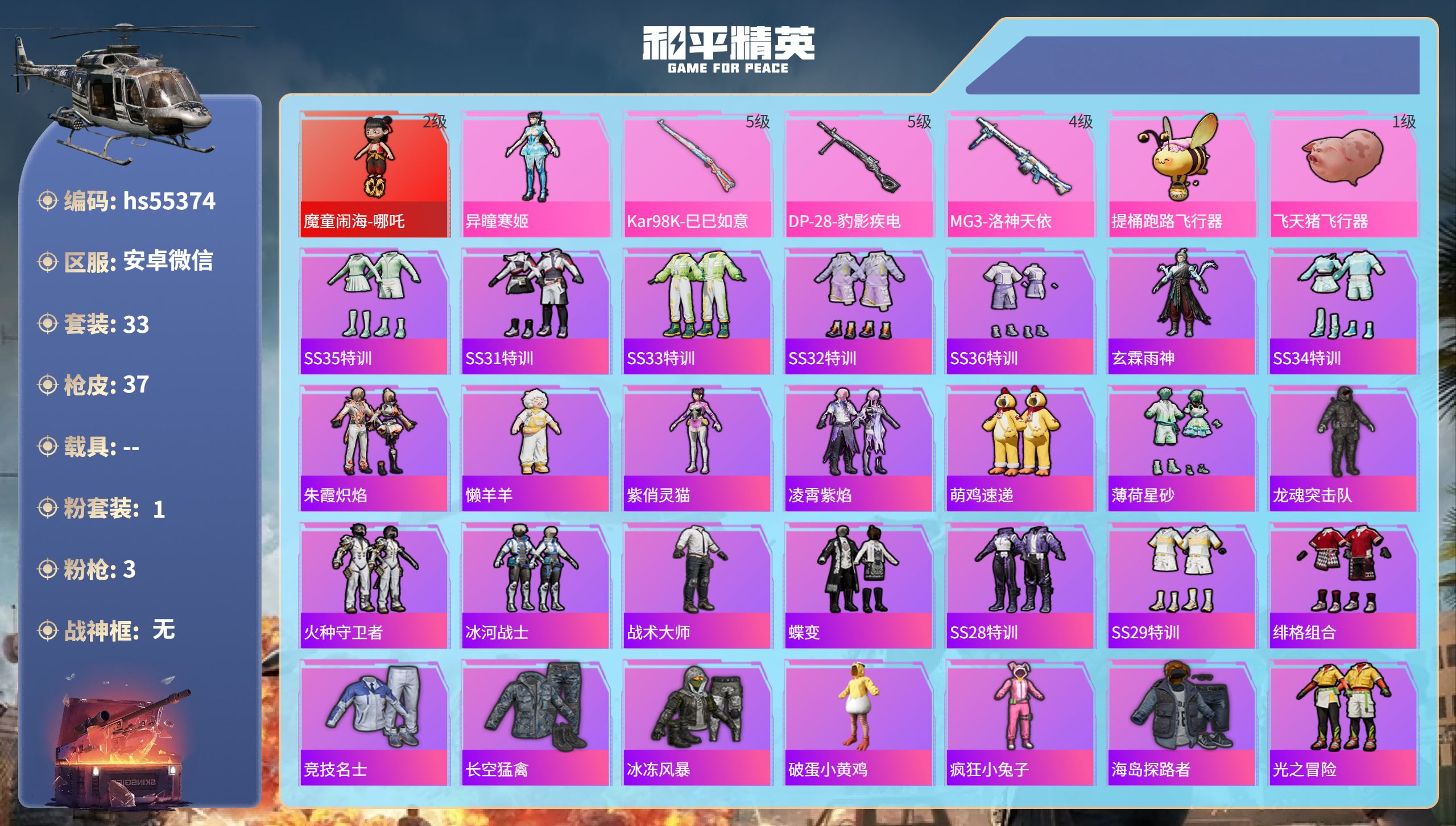 和平精英账号安卓微信hs55374 安卓微信-1王牌印记-1红装-1粉装-3特效枪-14517热力值-33套装-37枪皮