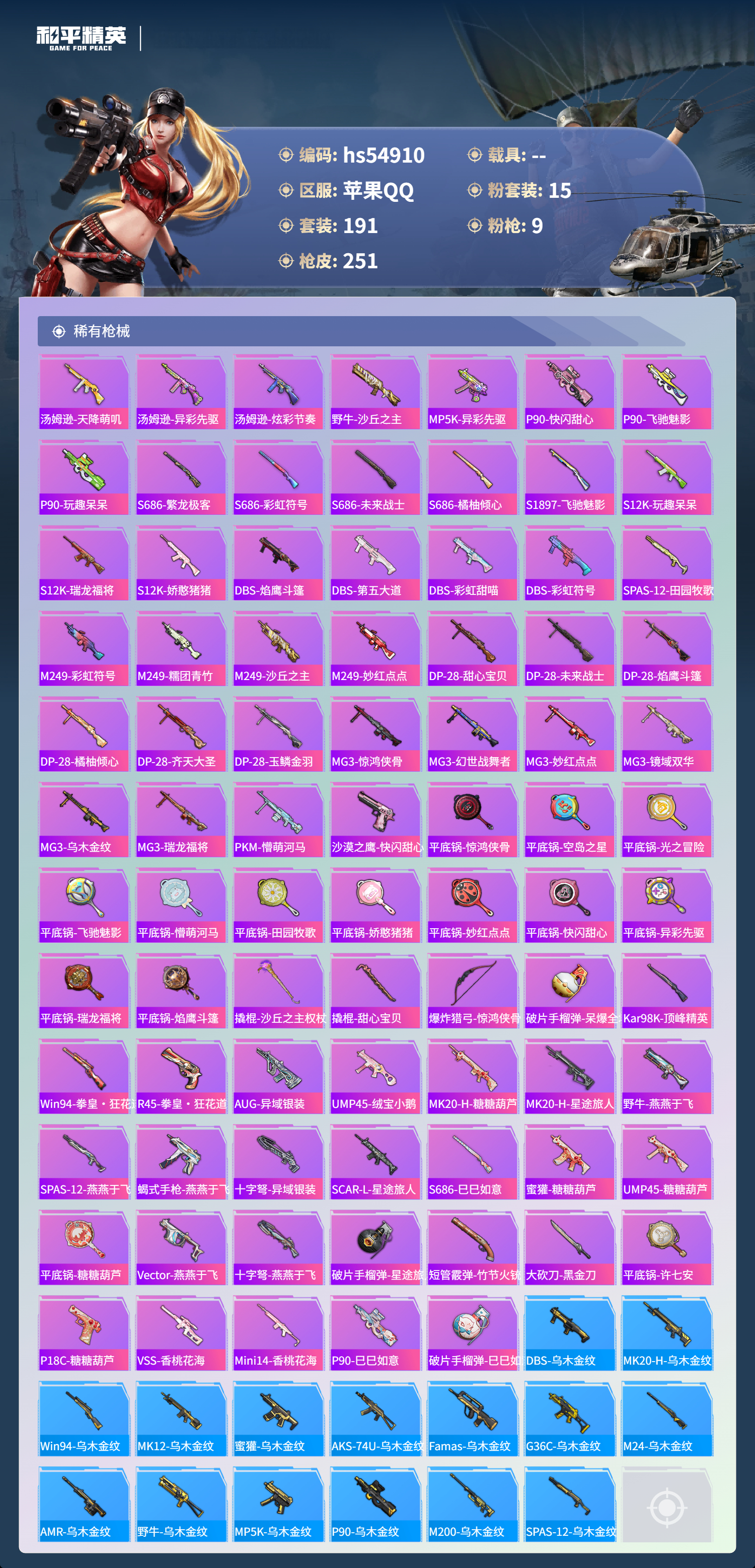 HPSJ3452054和平精英账号详情图10 HPSJ3452054和平精英账号详情图10