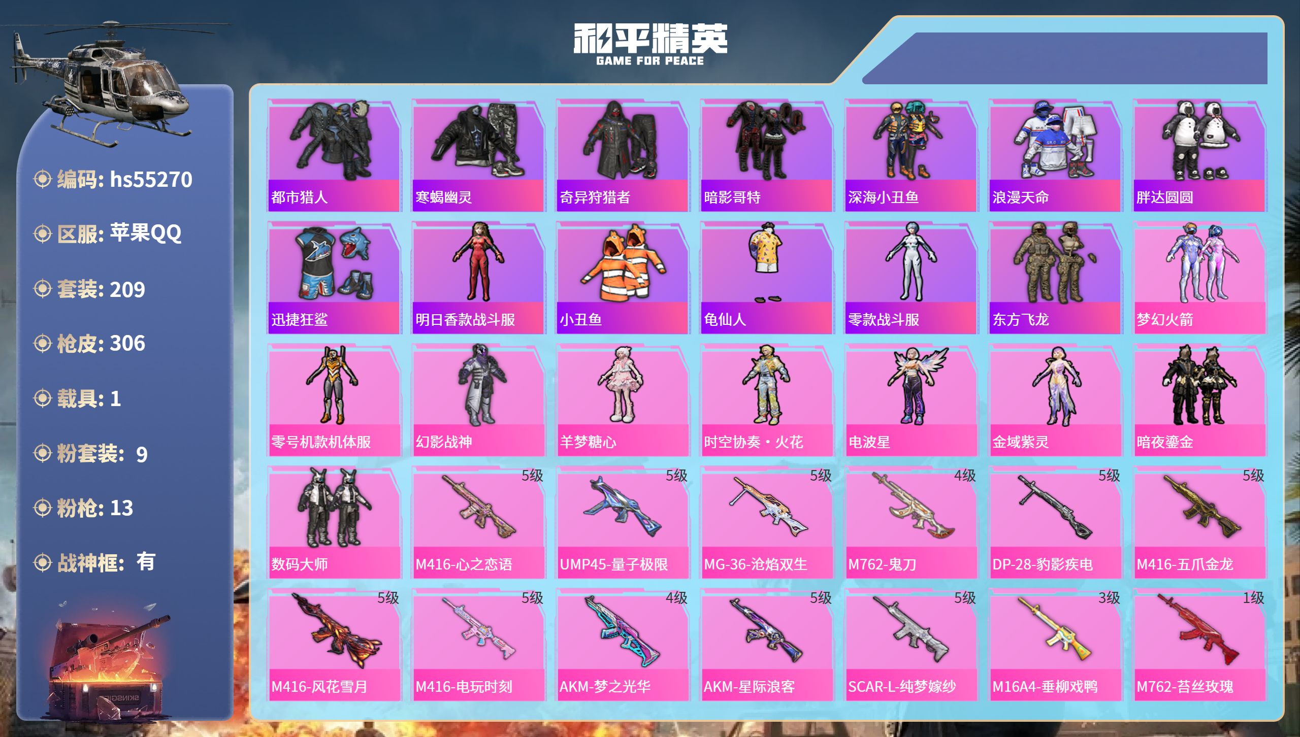 和平精英账号苹果QQhs55270 苹果手Q-19王牌印记-有战神框-9粉装-13特效枪-1载具-97036热力值-20