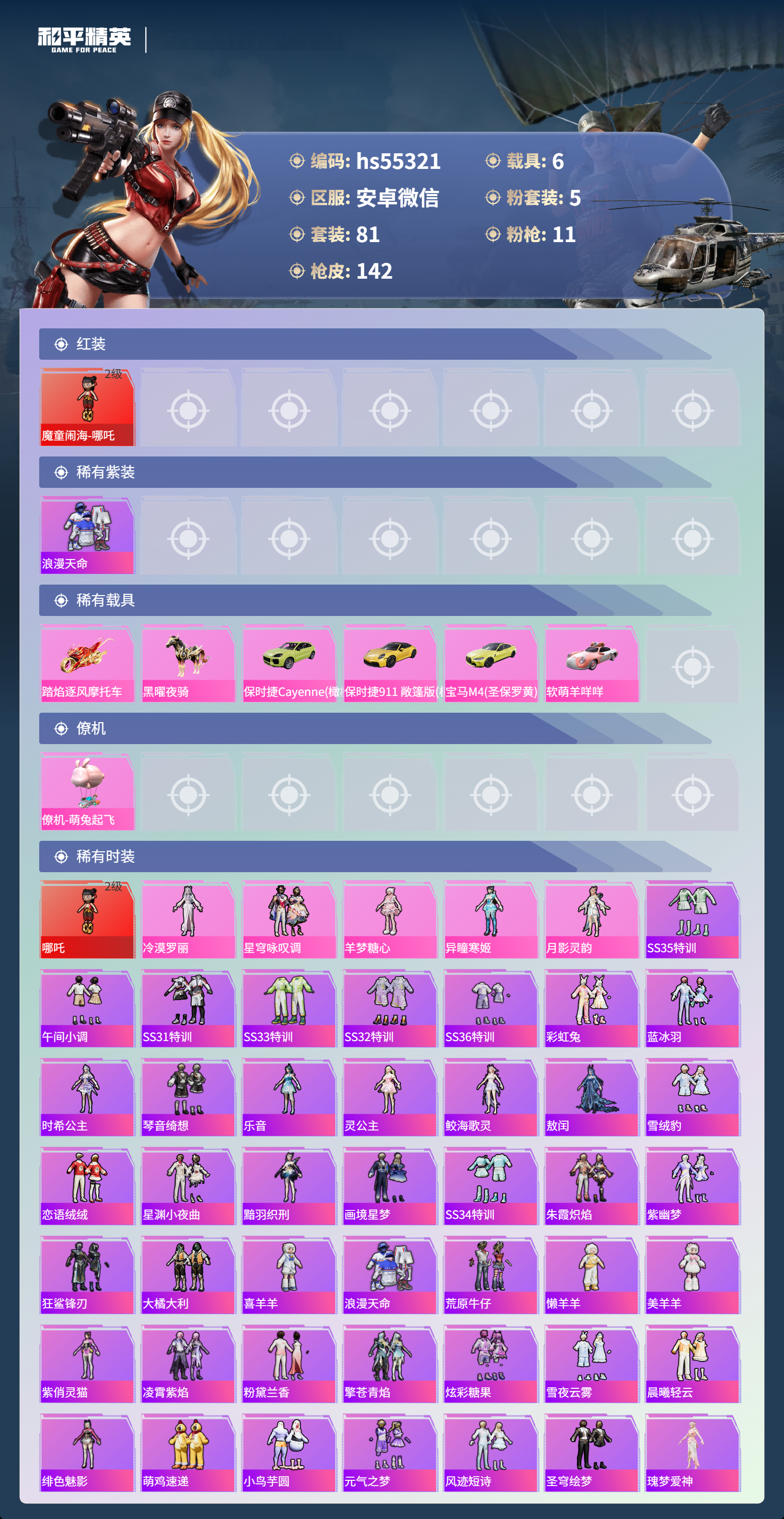 HPSJ3452059和平精英账号详情图6 HPSJ3452059和平精英账号详情图6