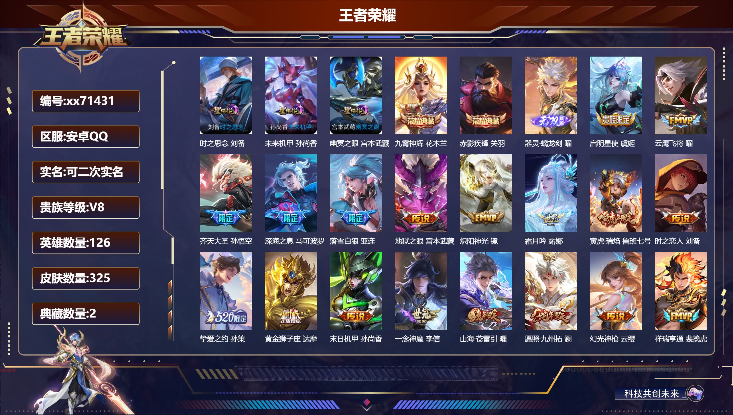 王者荣耀账号安卓QQ@71431 可二次 V8 贵族积分76997 安卓QQ/325皮肤/126英雄/2典藏/0珍品无双