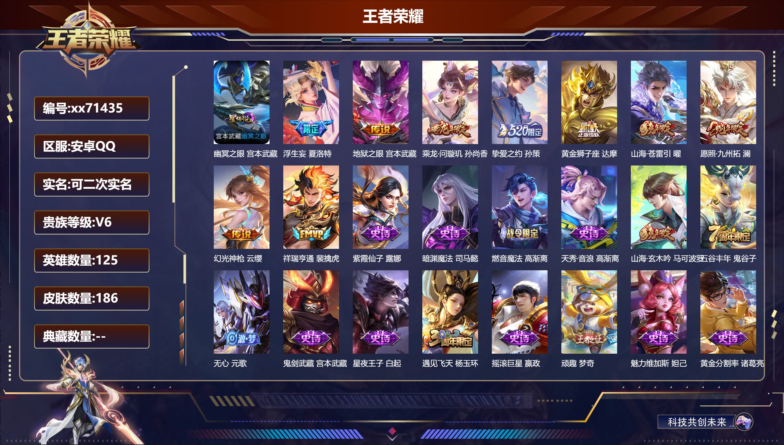 王者荣耀账号安卓QQ@71435 可二次 V6 贵族积分19668 安卓QQ/186皮肤/125英雄/0典藏/0珍品无双