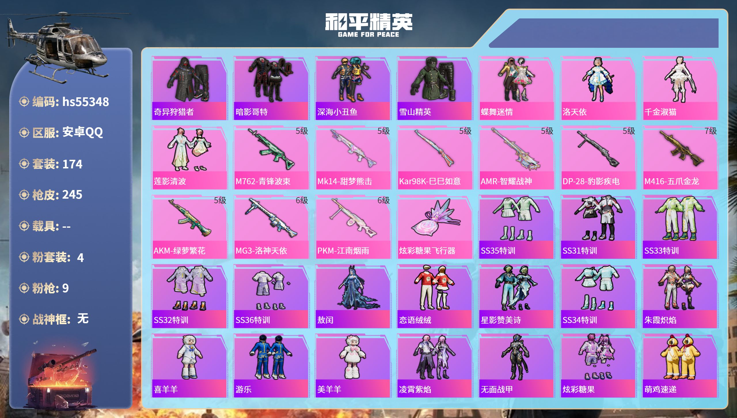 和平精英账号安卓QQhs55348 安卓手Q-4王牌印记-4粉装-9特效枪-71276热力值-174套装-245枪皮
【
