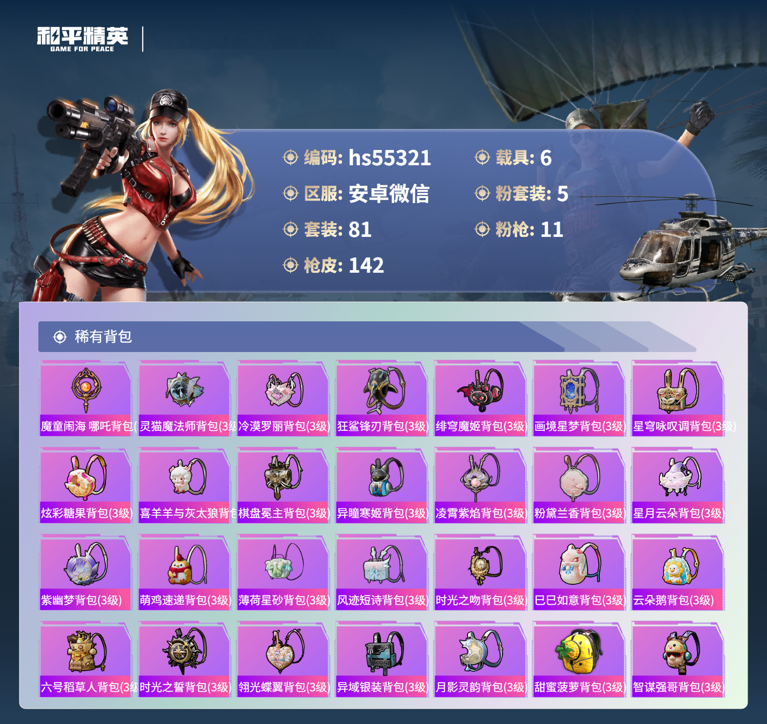 HPSJ3452059和平精英账号详情图9 HPSJ3452059和平精英账号详情图9