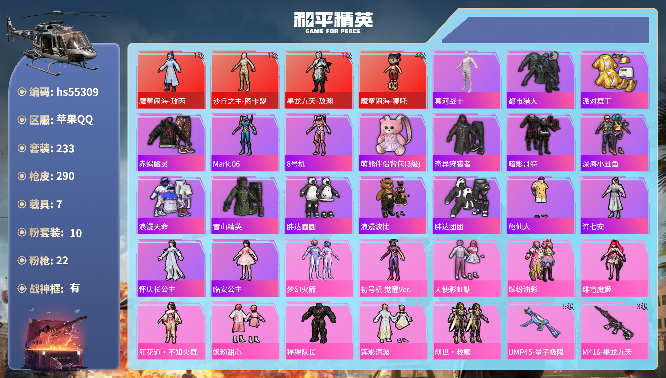 和平精英账号苹果QQhs55309 苹果手Q-14王牌印记-有战神框-4红装-10粉装-22特效枪-7载具-热力值-23