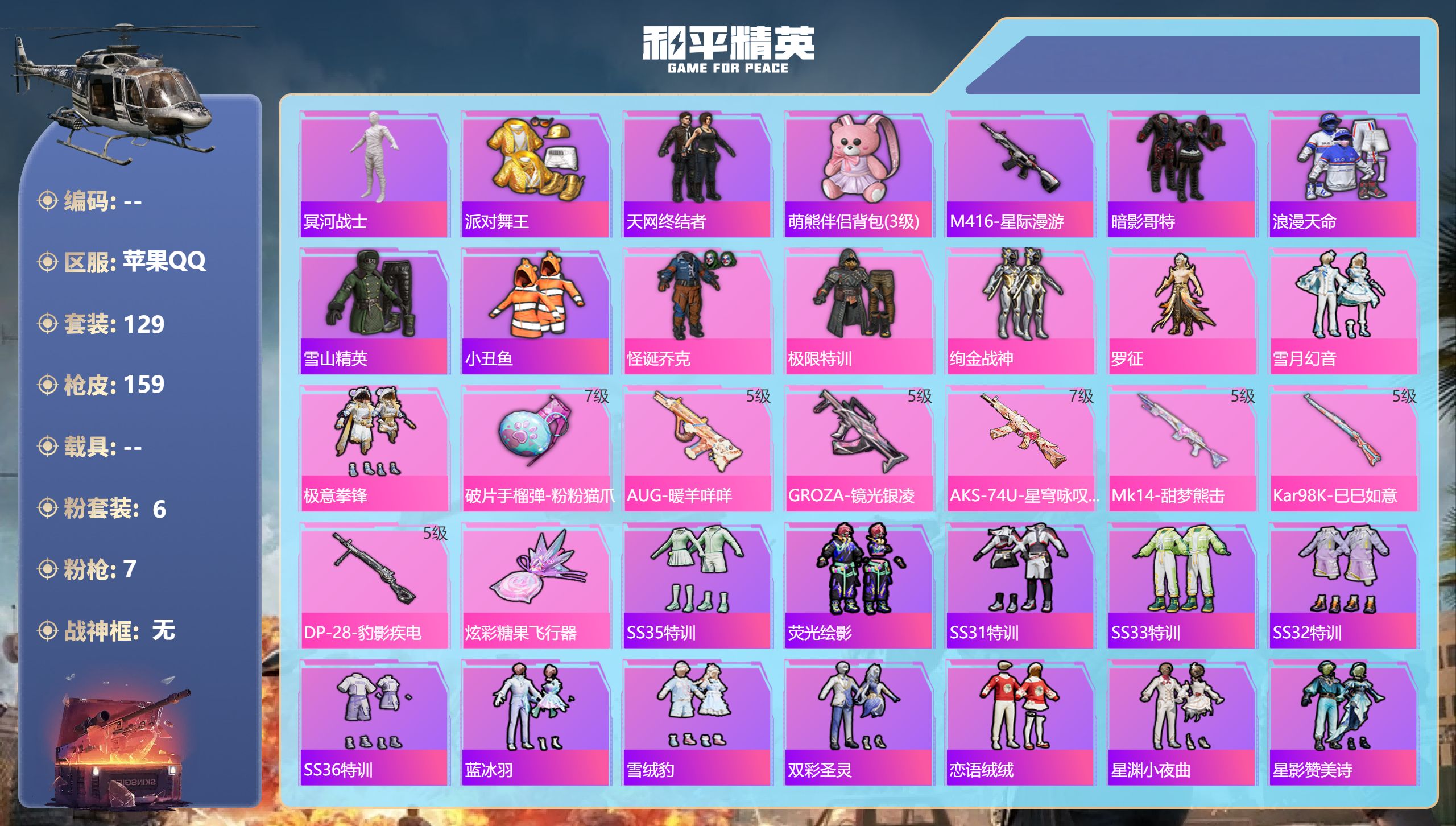 和平精英账号苹果QQ0载具-129套装-159枪皮-苹果手Q-6王牌印记-6粉装-7特效枪-47323热力值-129套装
