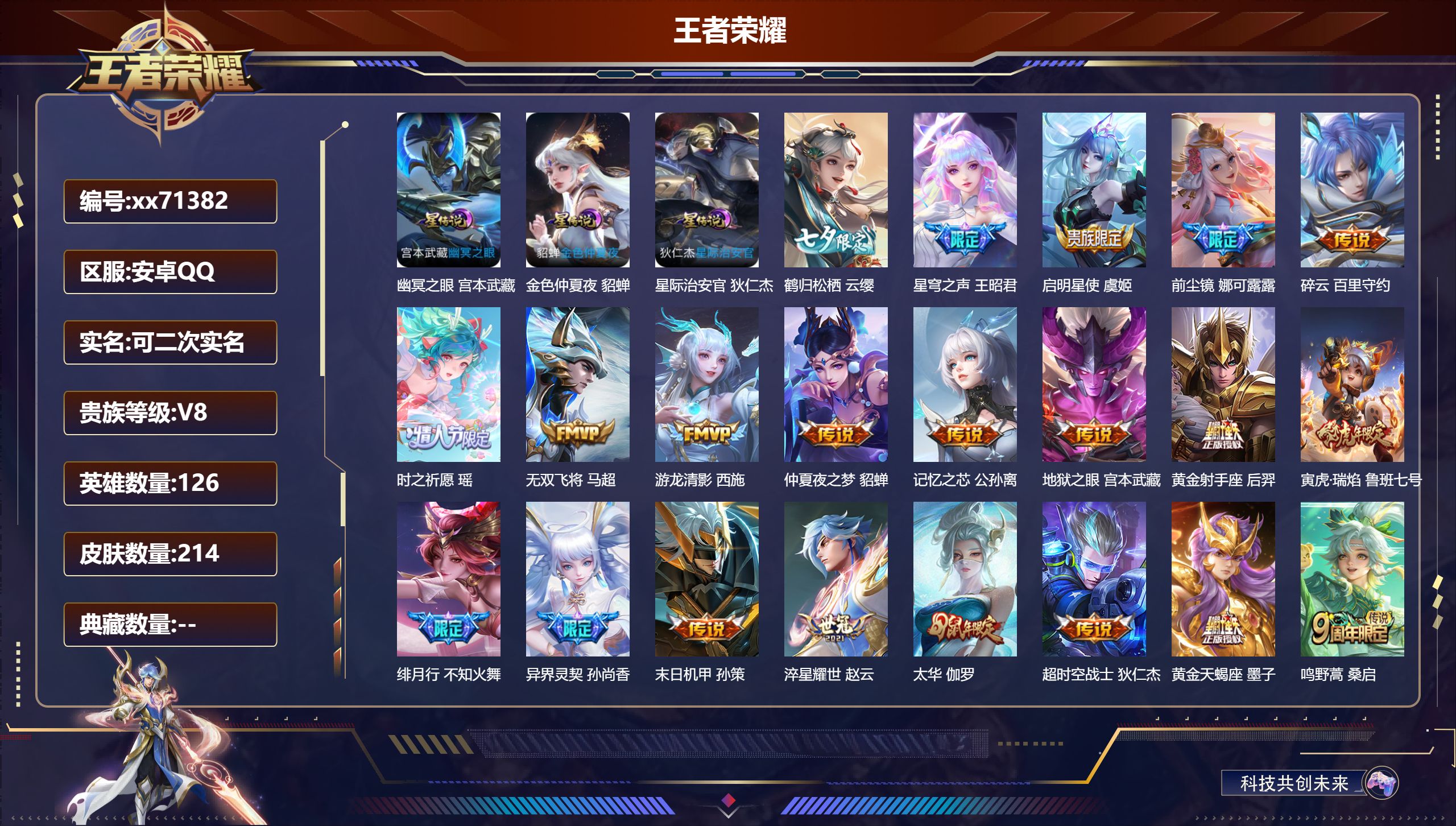 王者荣耀账号安卓QQ@71382 可二次 V8 贵族积分58874 安卓QQ/214皮肤/126英雄/0典藏/0珍品无双