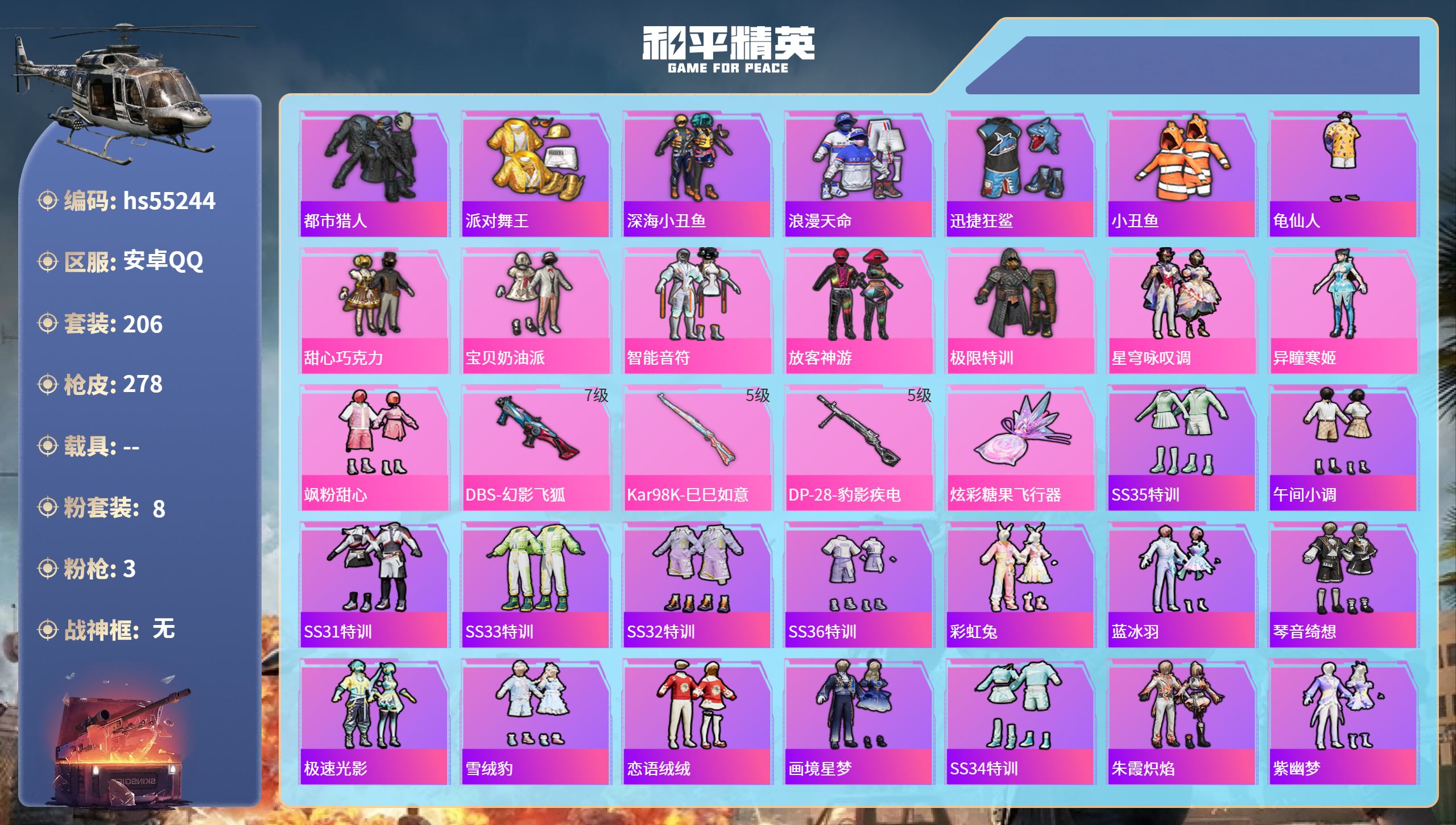 和平精英账号安卓QQhs55244 安卓手Q-18王牌印记-8粉装-3特效枪-82642热力值-206套装-278枪皮-