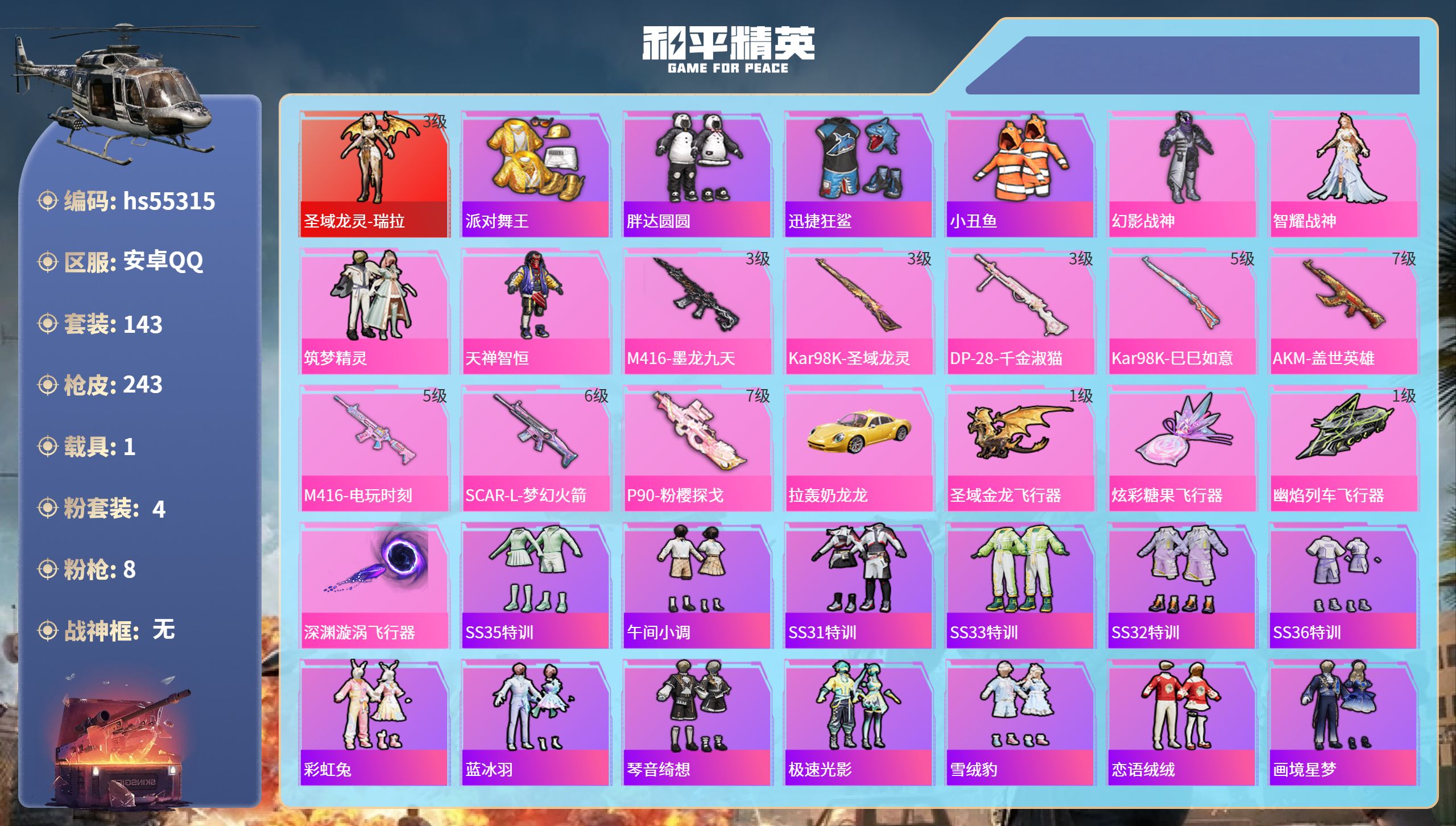 和平精英账号安卓QQ1载具-143套装-243枪皮-hs55315 安卓手Q-17王牌印记-1红装-4粉装-8特效枪-1