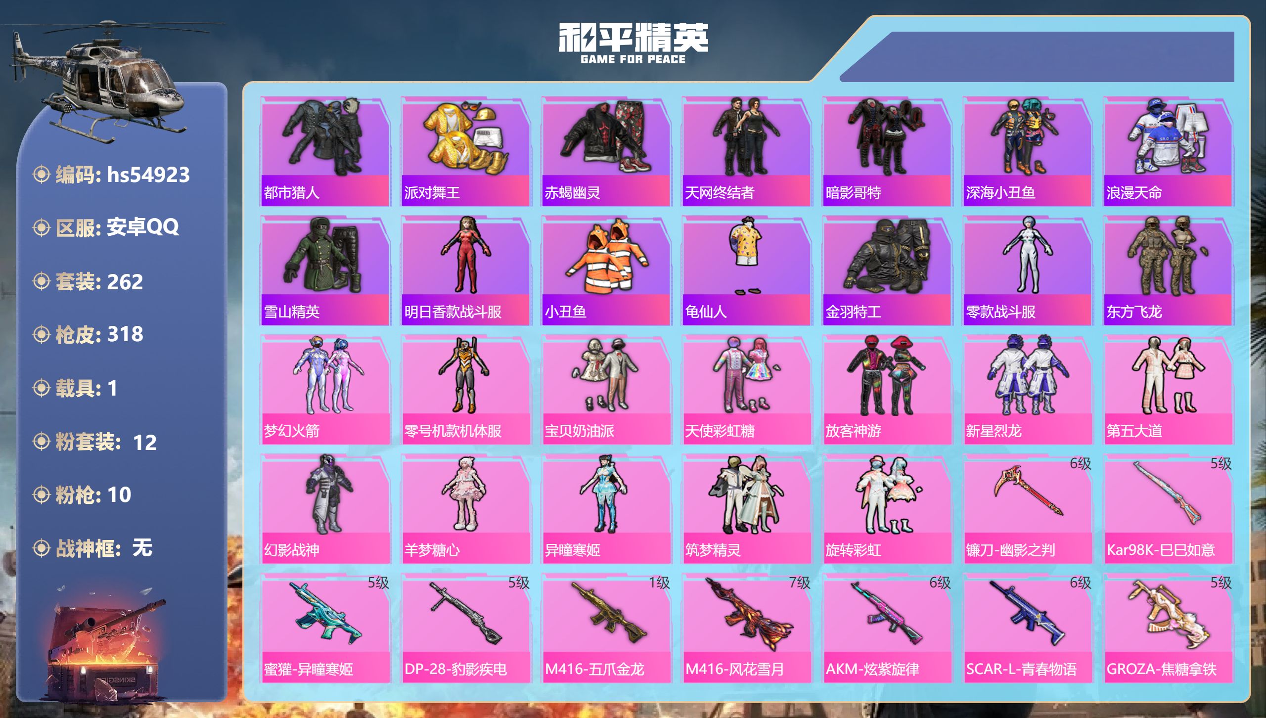 和平精英账号安卓QQhs54923 安卓手Q-14王牌印记-12粉装-10特效枪-1载具-热力值-262套装-318枪皮