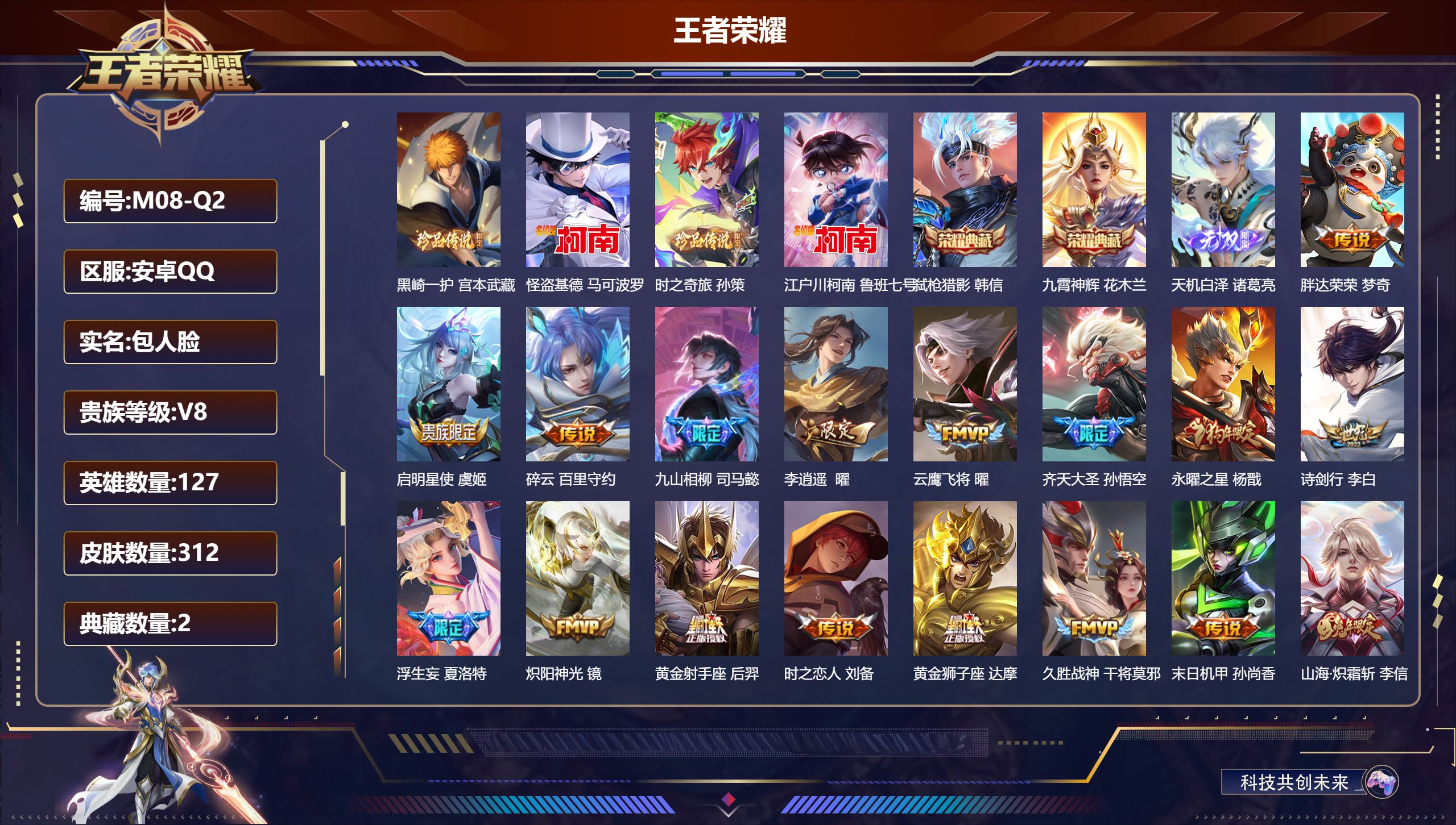 王者荣耀账号安卓QQ127英雄-312皮肤-V8-2典藏1无双4珍品传说25传说 【全皮英雄】 李信全皮 夏洛特全皮 司