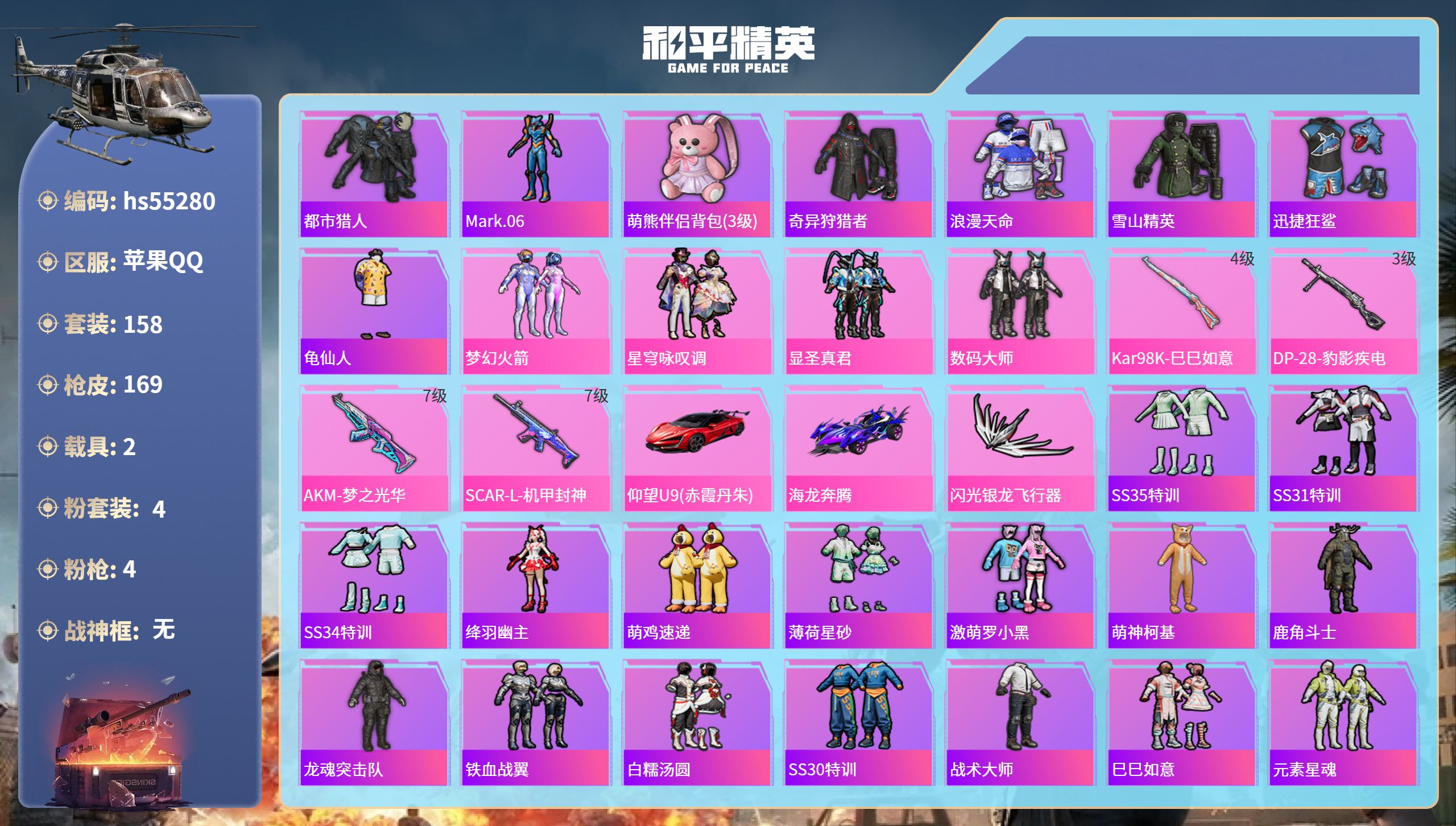 和平精英账号苹果QQhs55280 苹果手Q-10王牌印记-4粉装-4特效枪-2载具-59256热力值-158套装-16