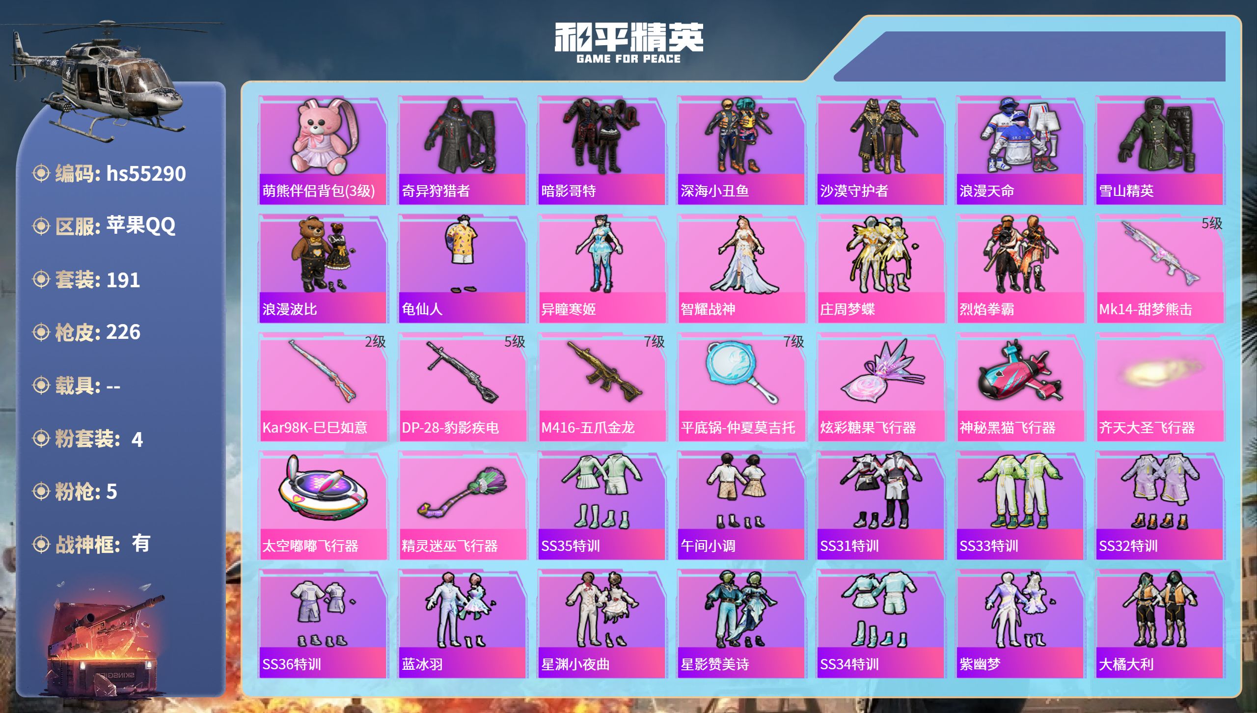 和平精英账号苹果QQhs55290 苹果手Q-20王牌印记-有战神框-4粉装-5特效枪-74498热力值-191套装-2