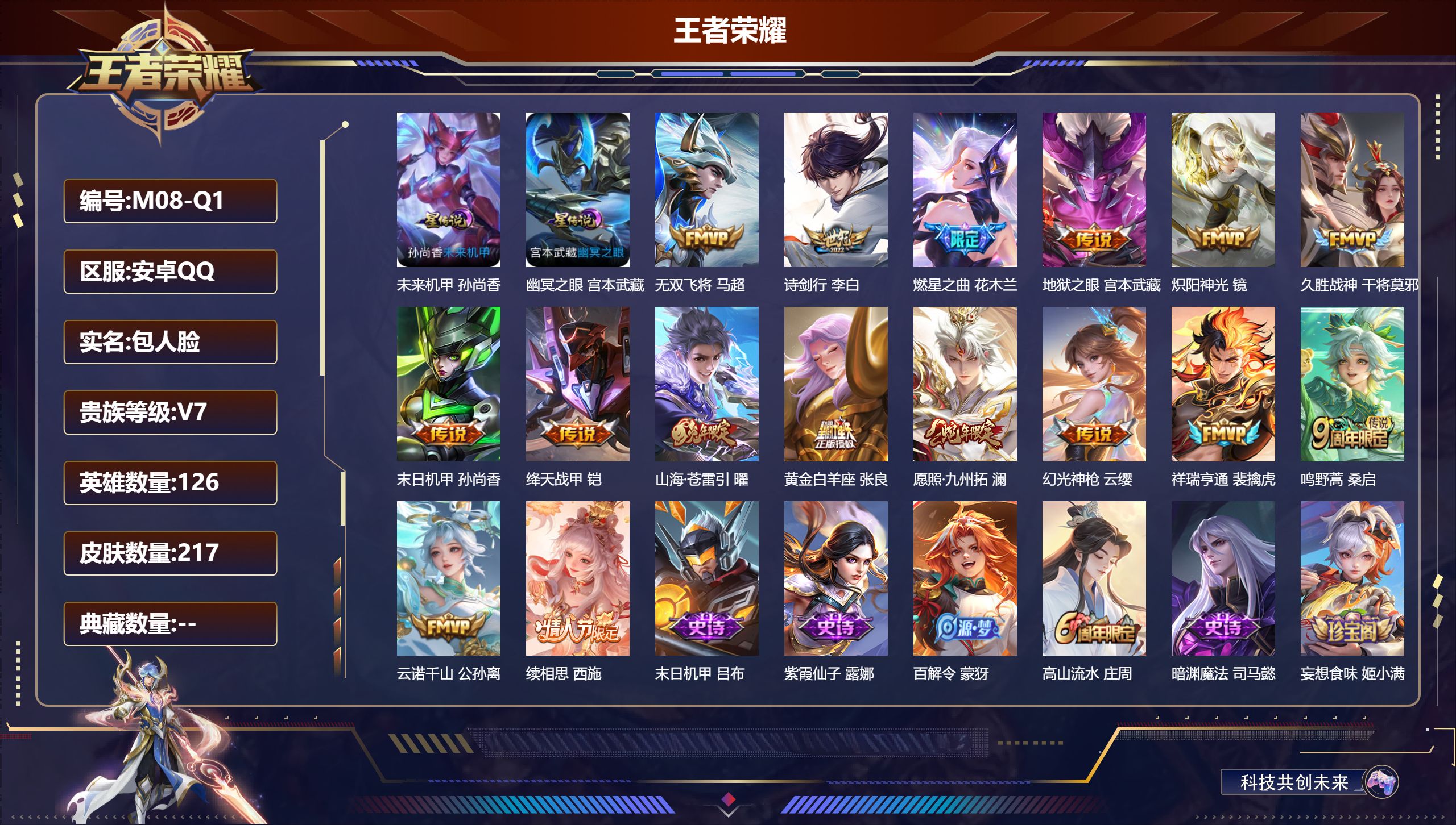 王者荣耀账号安卓QQ126英雄-217皮肤--V7-16传说 2星传说幽冥之眼 未来机甲【传说】 云诺千山 续相思 幻光