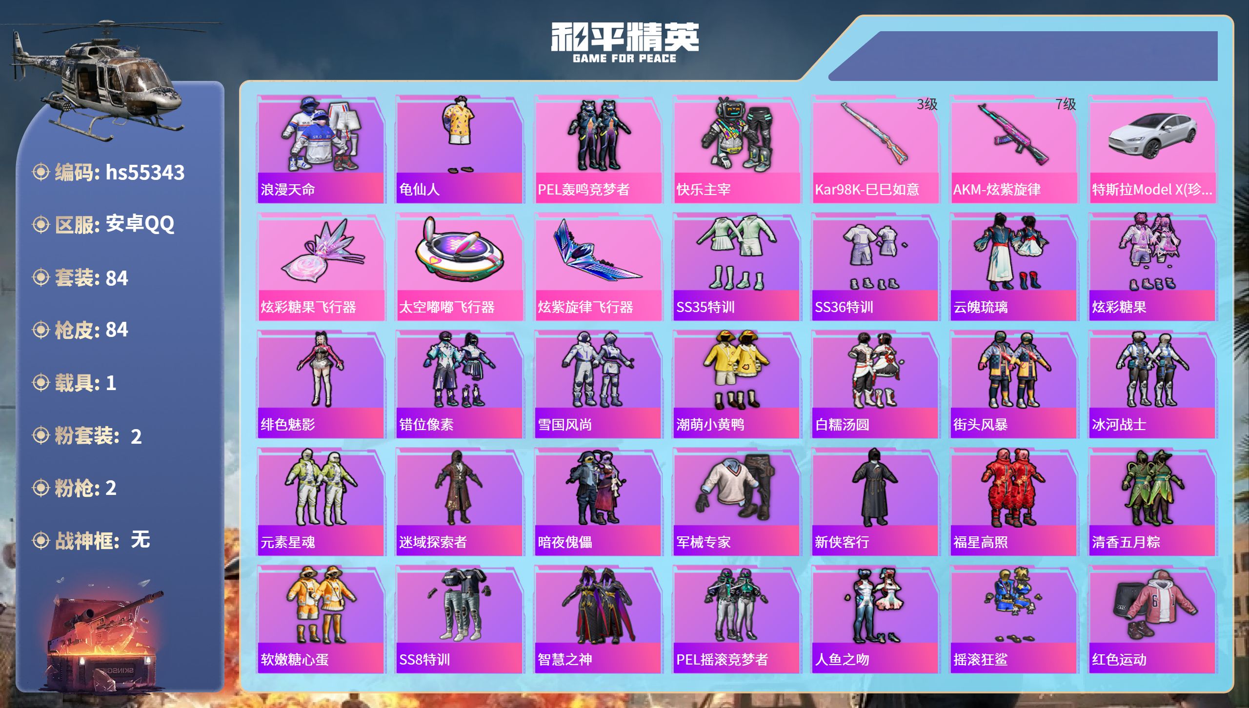 和平精英账号安卓QQhs55343 安卓手Q-5王牌印记-2粉装-2特效枪-1载具-29744热力值-84套装-84枪皮