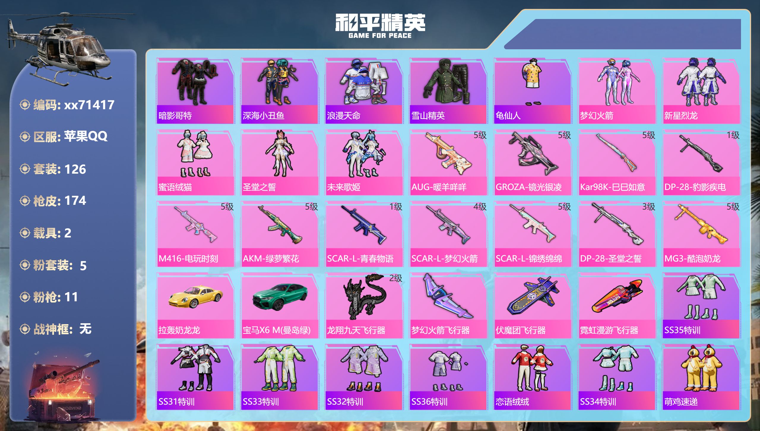 和平精英账号苹果QQ@71417 可二次 苹果手Q-6王牌印记-5粉装-11特效枪-2载具-55823热力值-126套装