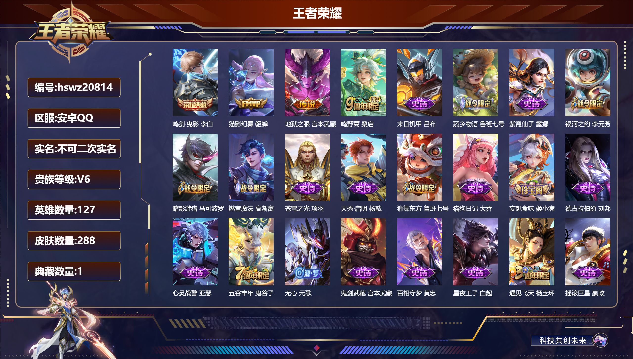 王者荣耀账号安卓QQ127英雄-288皮肤-安卓QQ/至尊星耀/288皮肤/127英雄/1典藏/0珍品无双/0无双/0珍