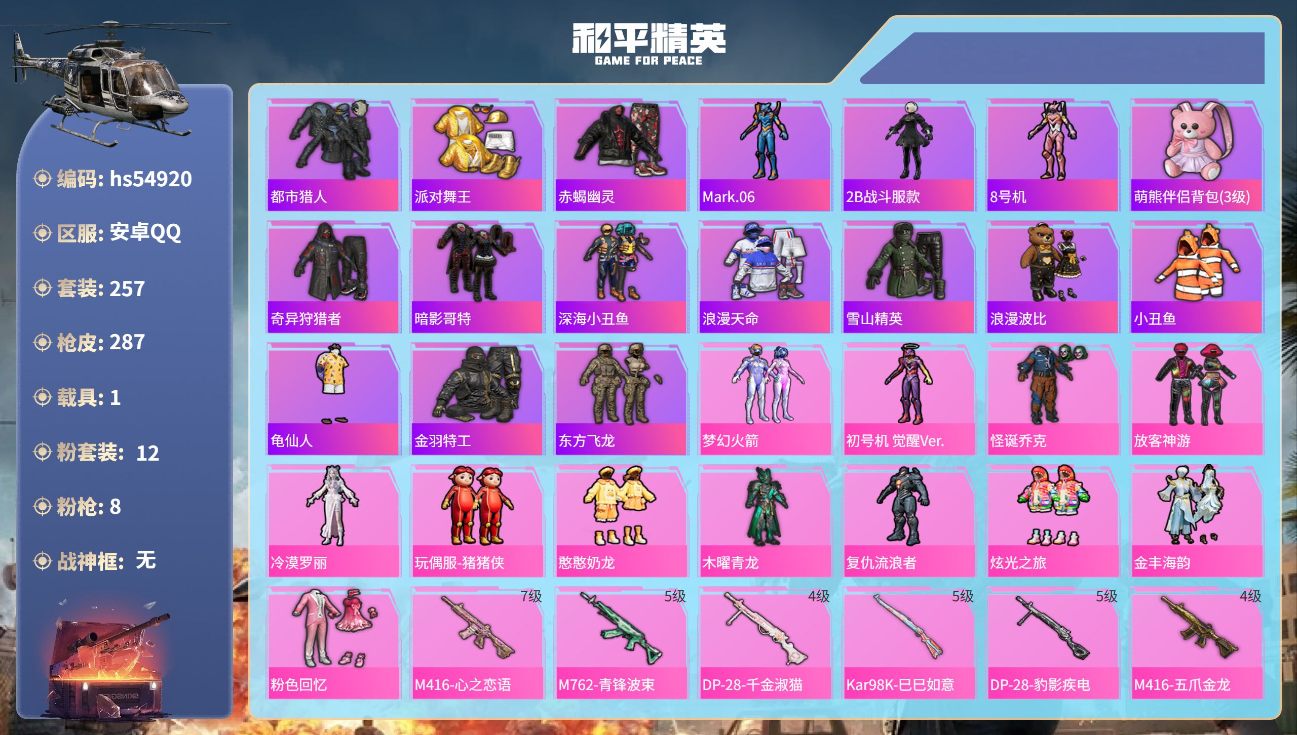 和平精英账号安卓QQhs54920 安卓手Q-16王牌印记-12粉装-8特效枪-1载具-95693热力值-257套装-2