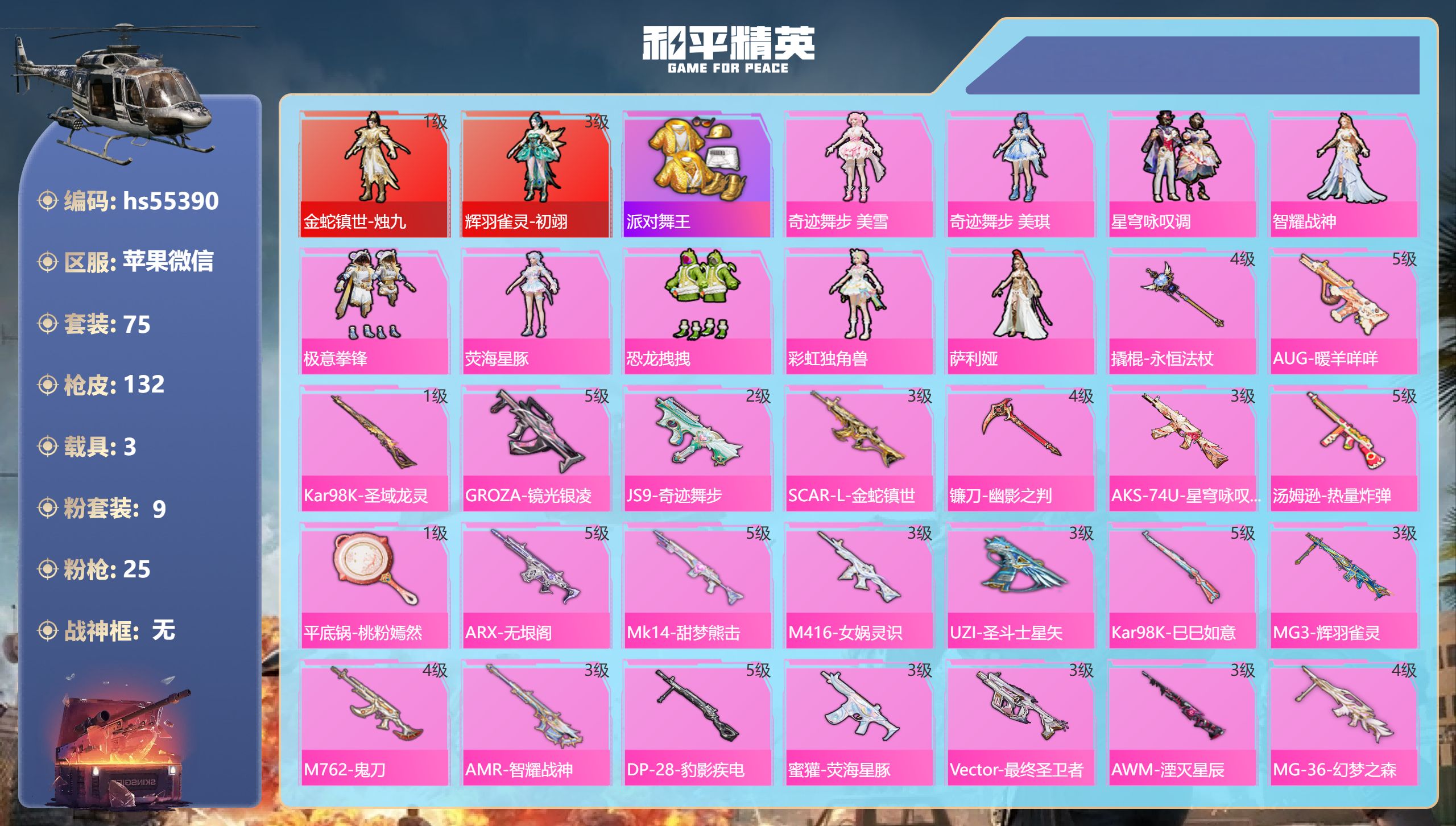 和平精英账号苹果微信hs55390 苹果微信-5王牌印记-2红装-9粉装-25特效枪-3载具-54441热力值-75套装
