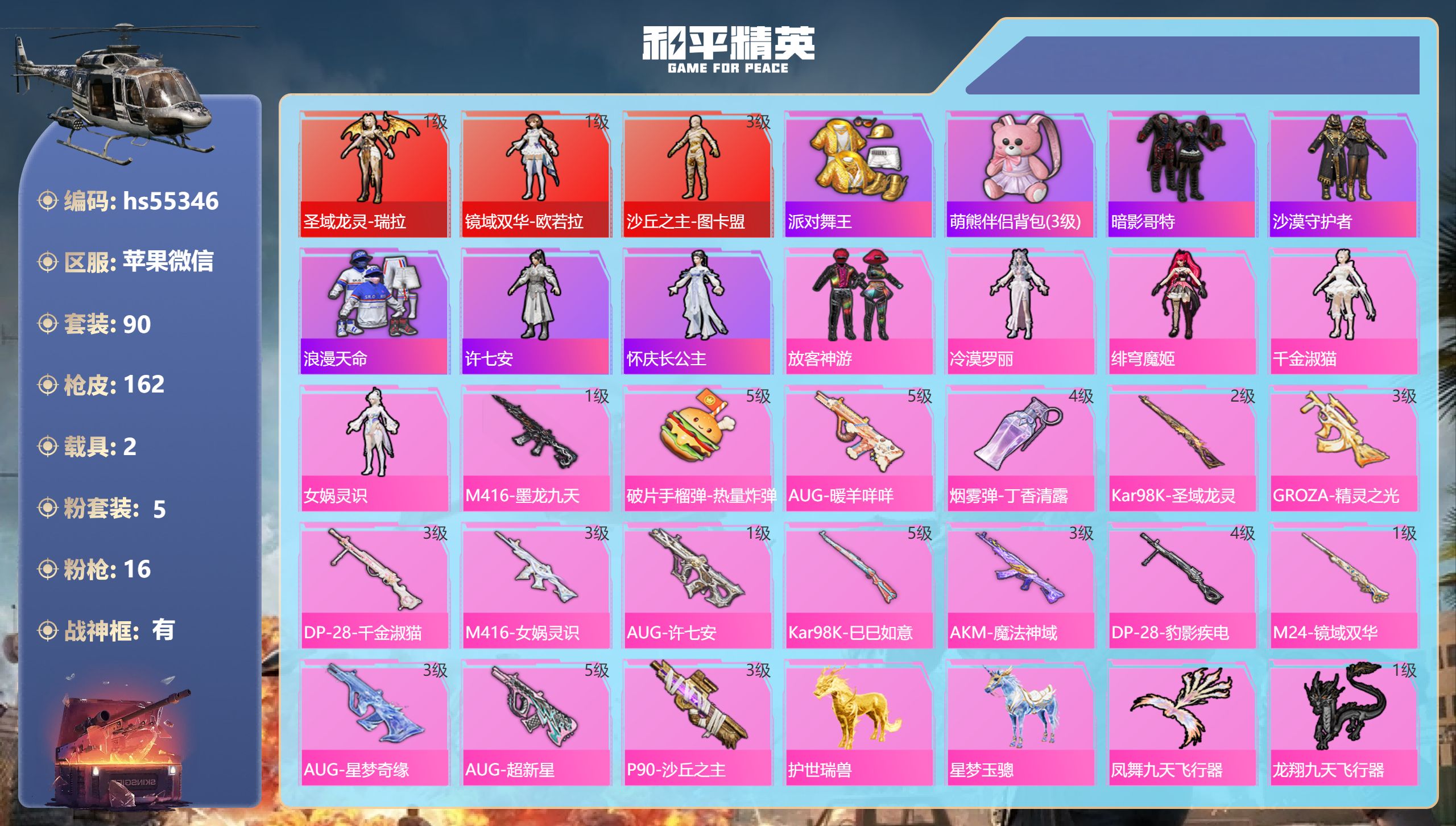 和平精英账号苹果微信hs55346 苹果微信-5王牌印记-有战神框-3红装-5粉装-16特效枪-2载具-59162热力值