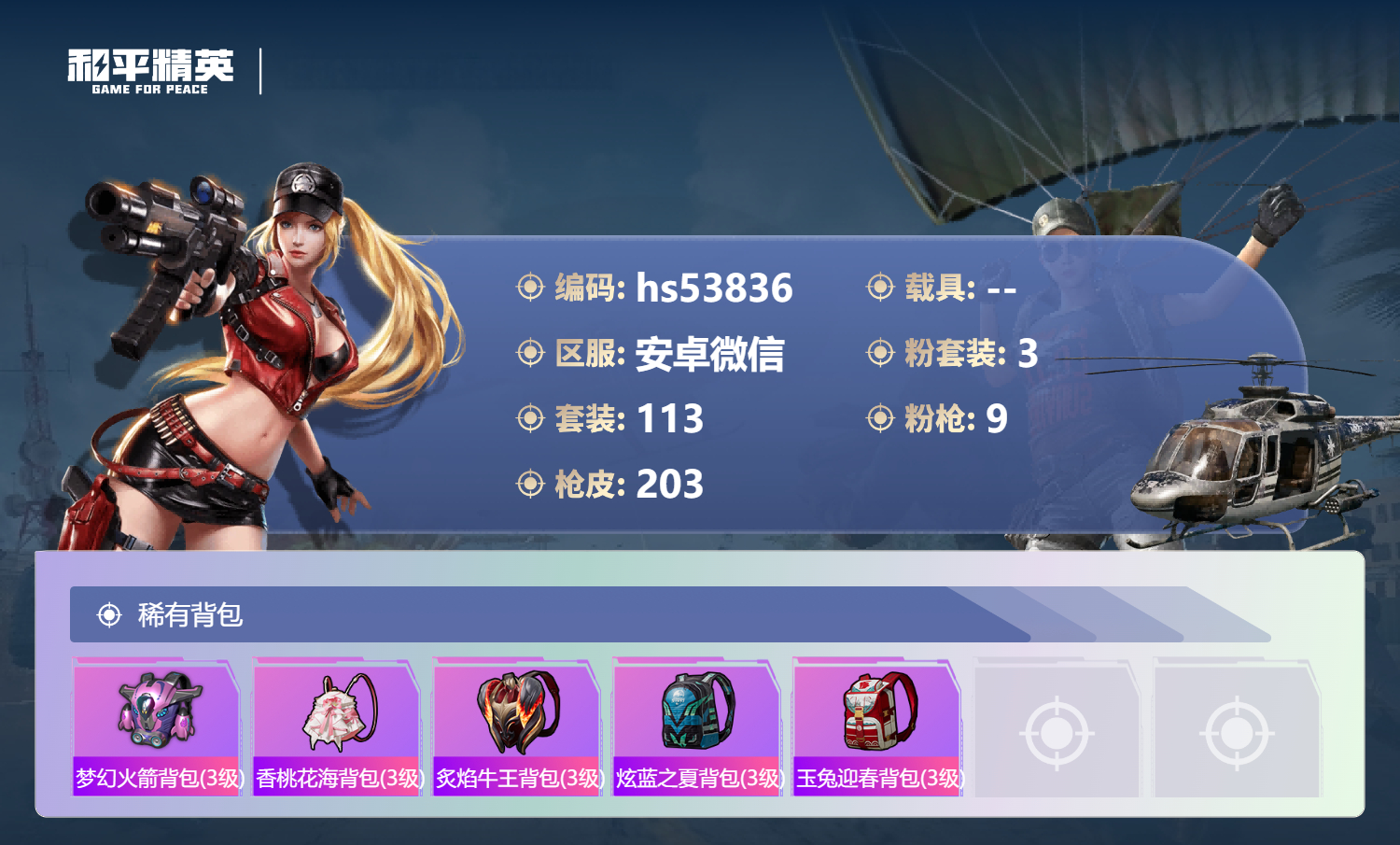 HPSJ3452077和平精英账号详情图9 HPSJ3452077和平精英账号详情图9